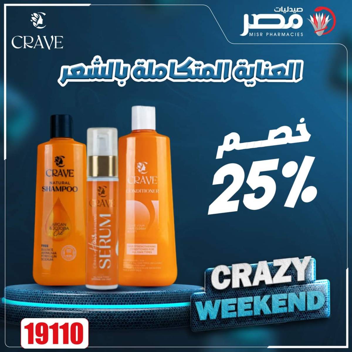 عروض صيدليات مصر من 7 حتى 9 أغسطس 2025 عروض نهاية الإسبوع