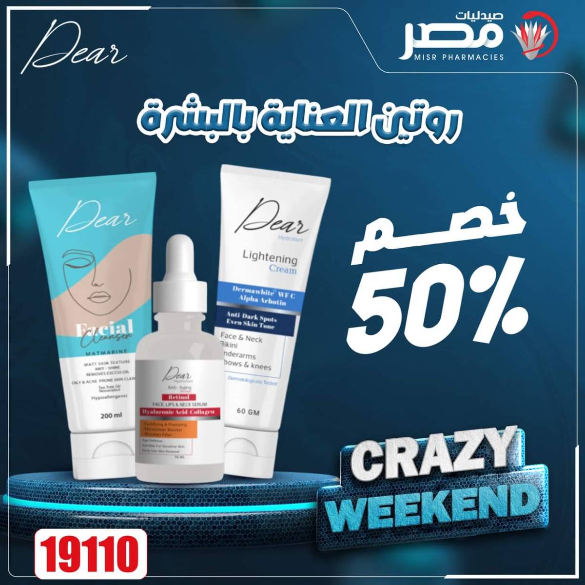 عروض صيدليات مصر من 7 حتى 9 أغسطس 2025 عروض نهاية الإسبوع