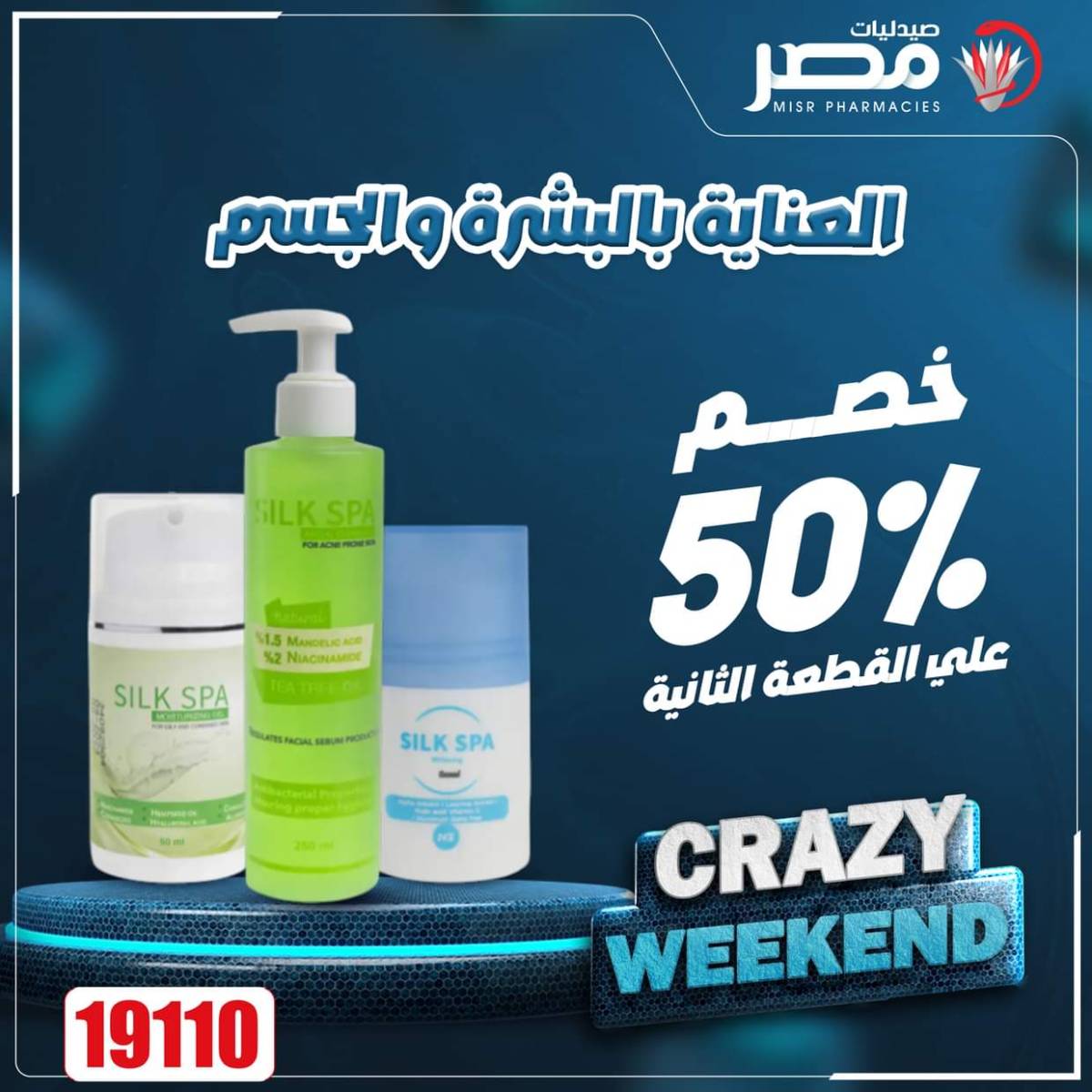 عروض صيدليات مصر من 7 حتى 9 أغسطس 2025 عروض نهاية الإسبوع