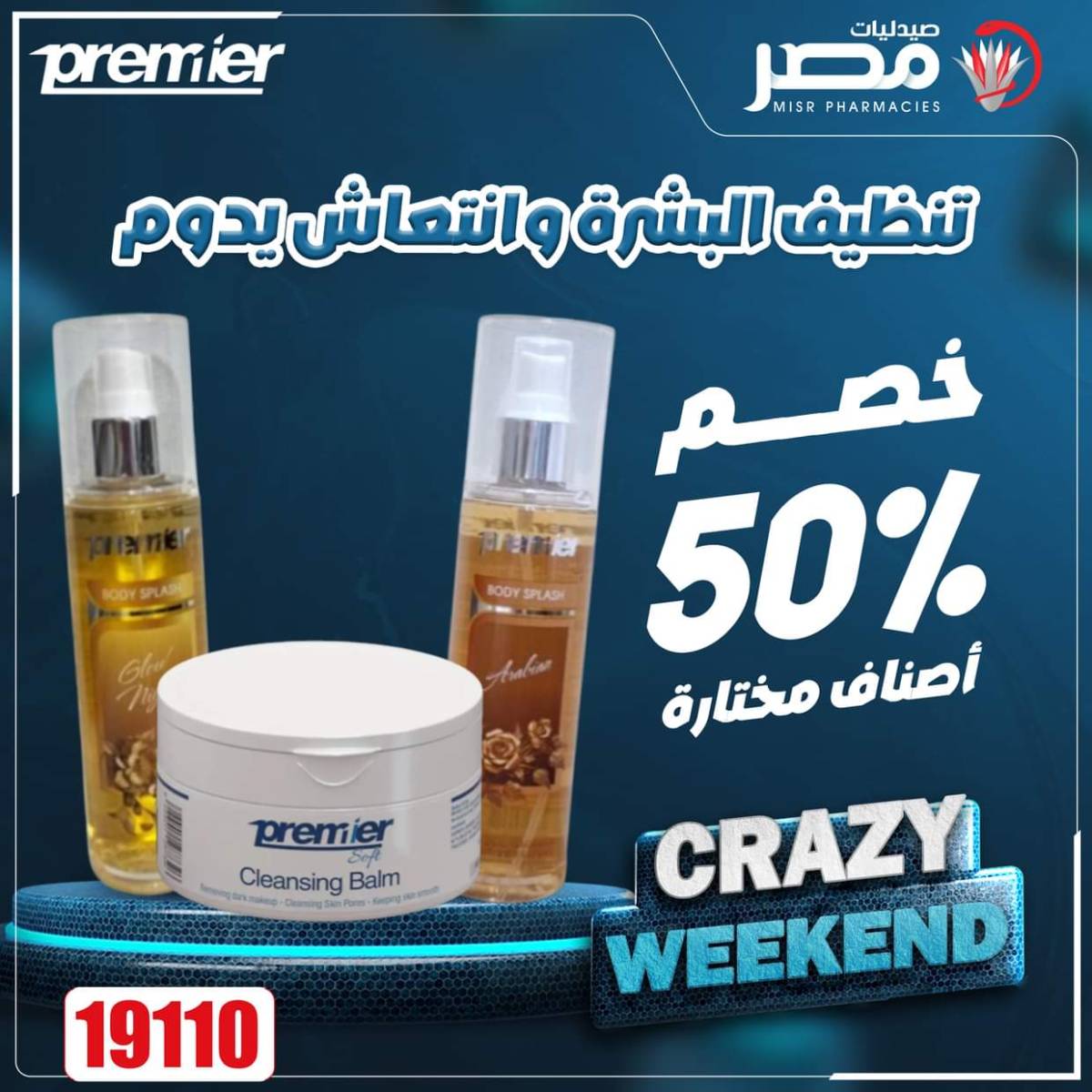 عروض صيدليات مصر من 7 حتى 9 أغسطس 2025 عروض نهاية الإسبوع
