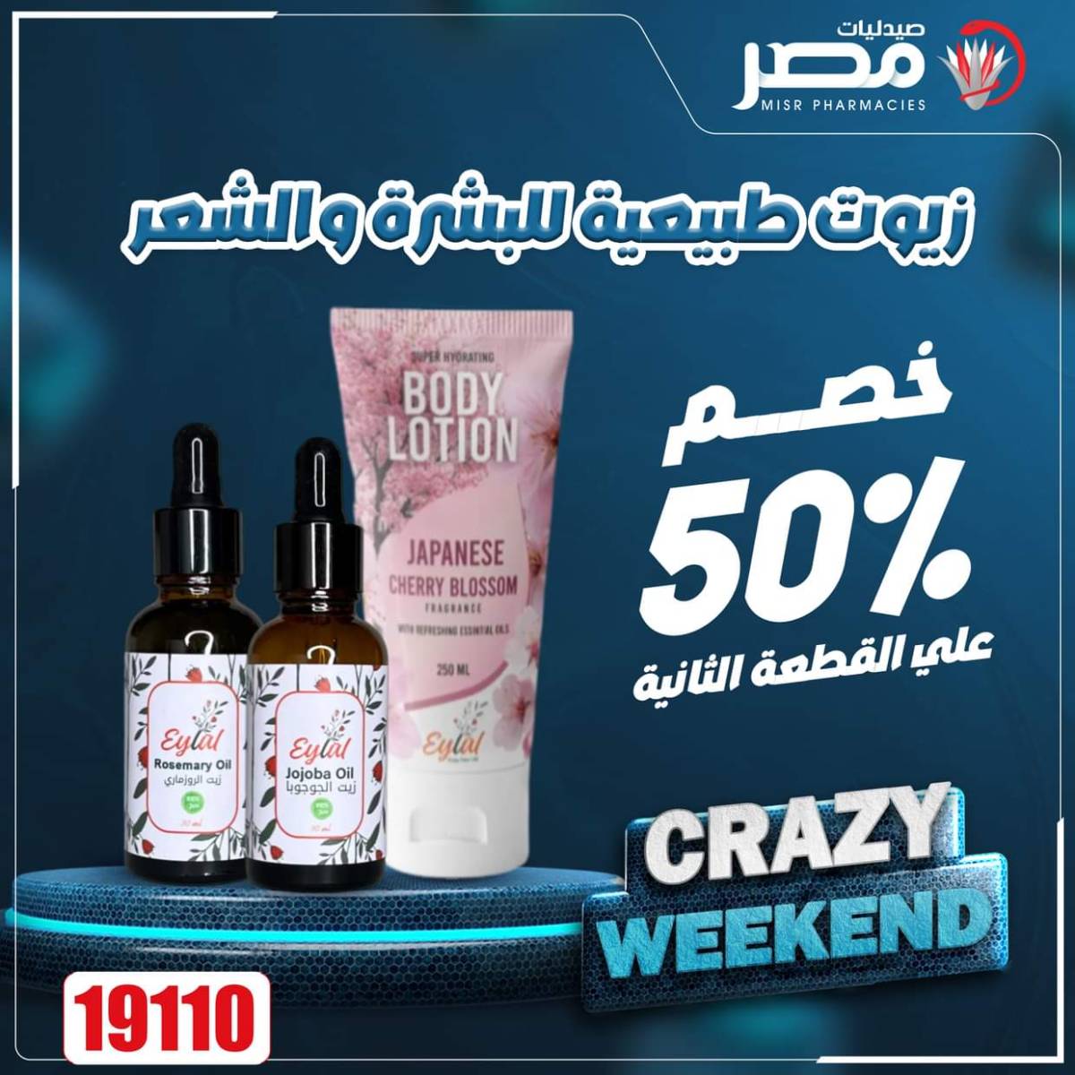 عروض صيدليات مصر من 7 حتى 9 أغسطس 2025 عروض نهاية الإسبوع