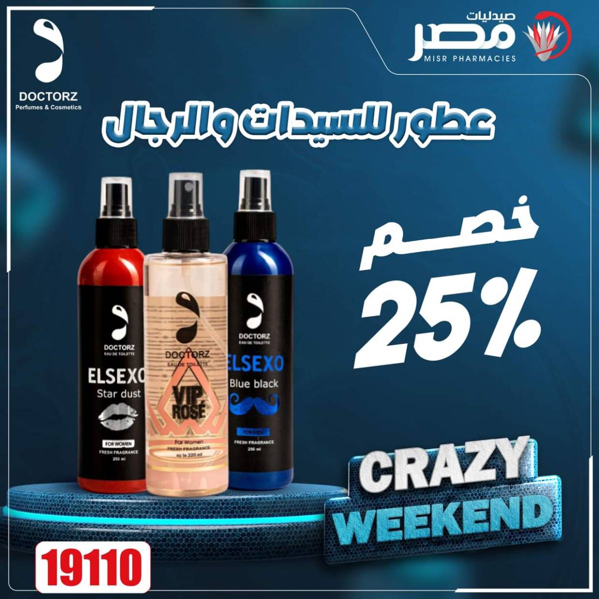 عروض صيدليات مصر من 7 حتى 9 أغسطس 2025 عروض نهاية الإسبوع