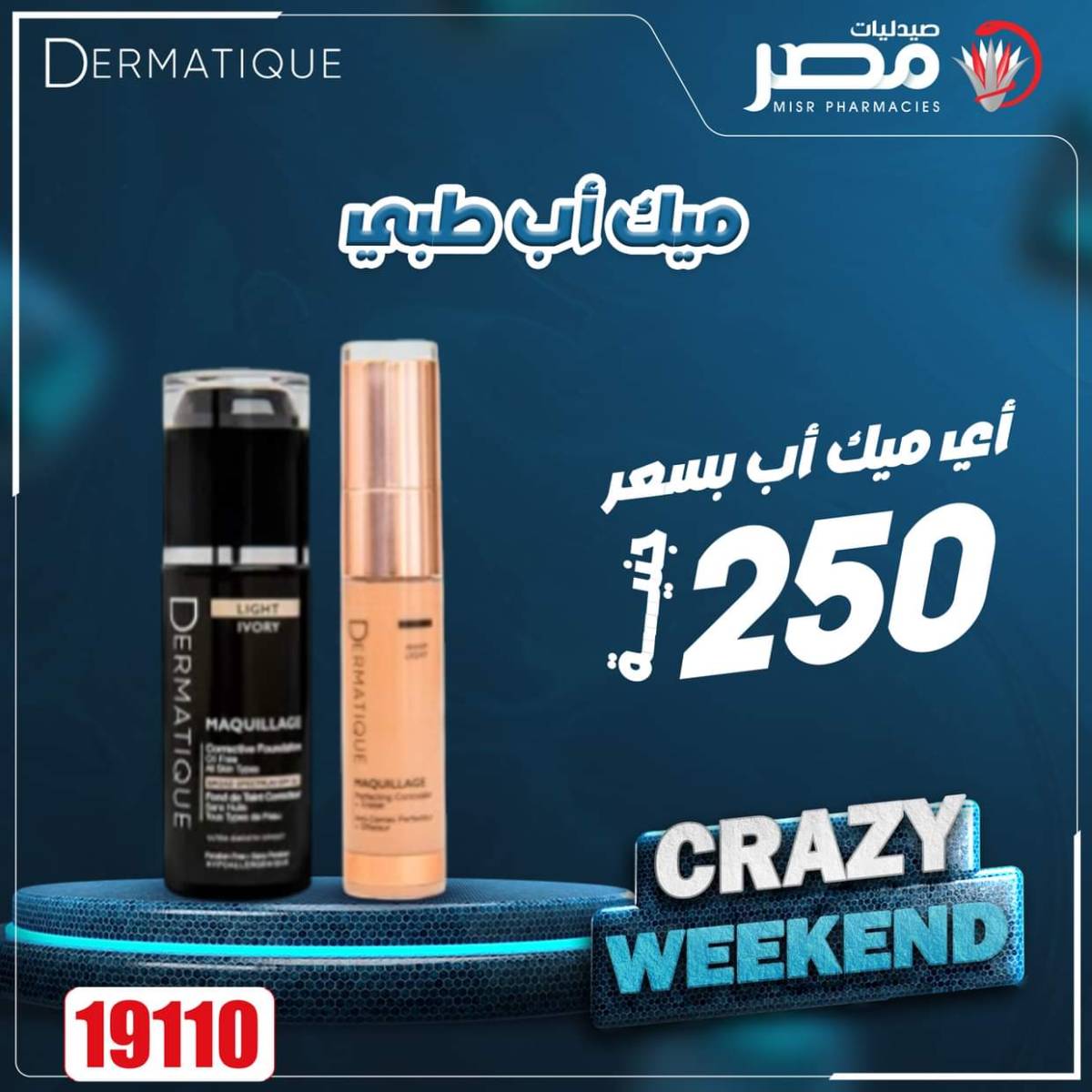 عروض صيدليات مصر من 7 حتى 9 أغسطس 2025 عروض نهاية الإسبوع