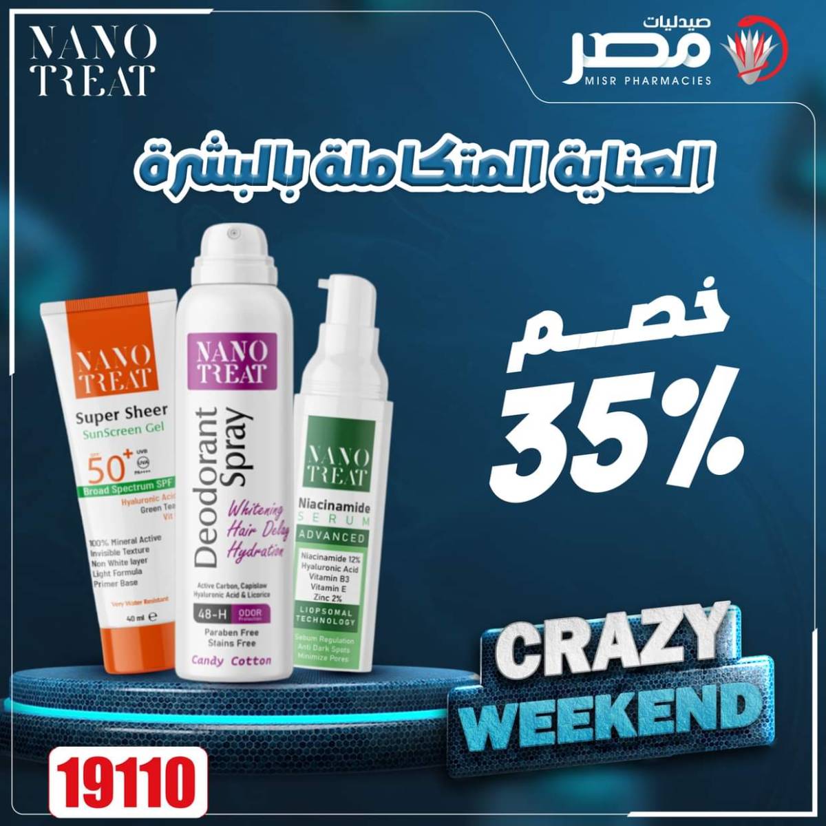 عروض صيدليات مصر من 7 حتى 9 أغسطس 2025 عروض نهاية الإسبوع