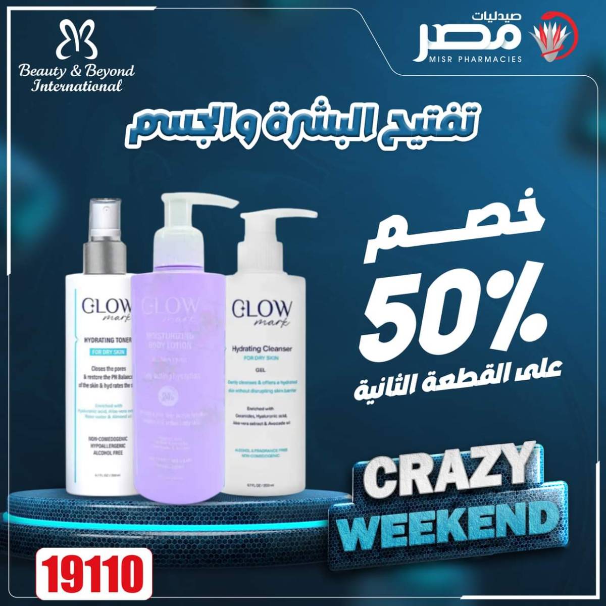 عروض صيدليات مصر من 7 حتى 9 أغسطس 2025 عروض نهاية الإسبوع