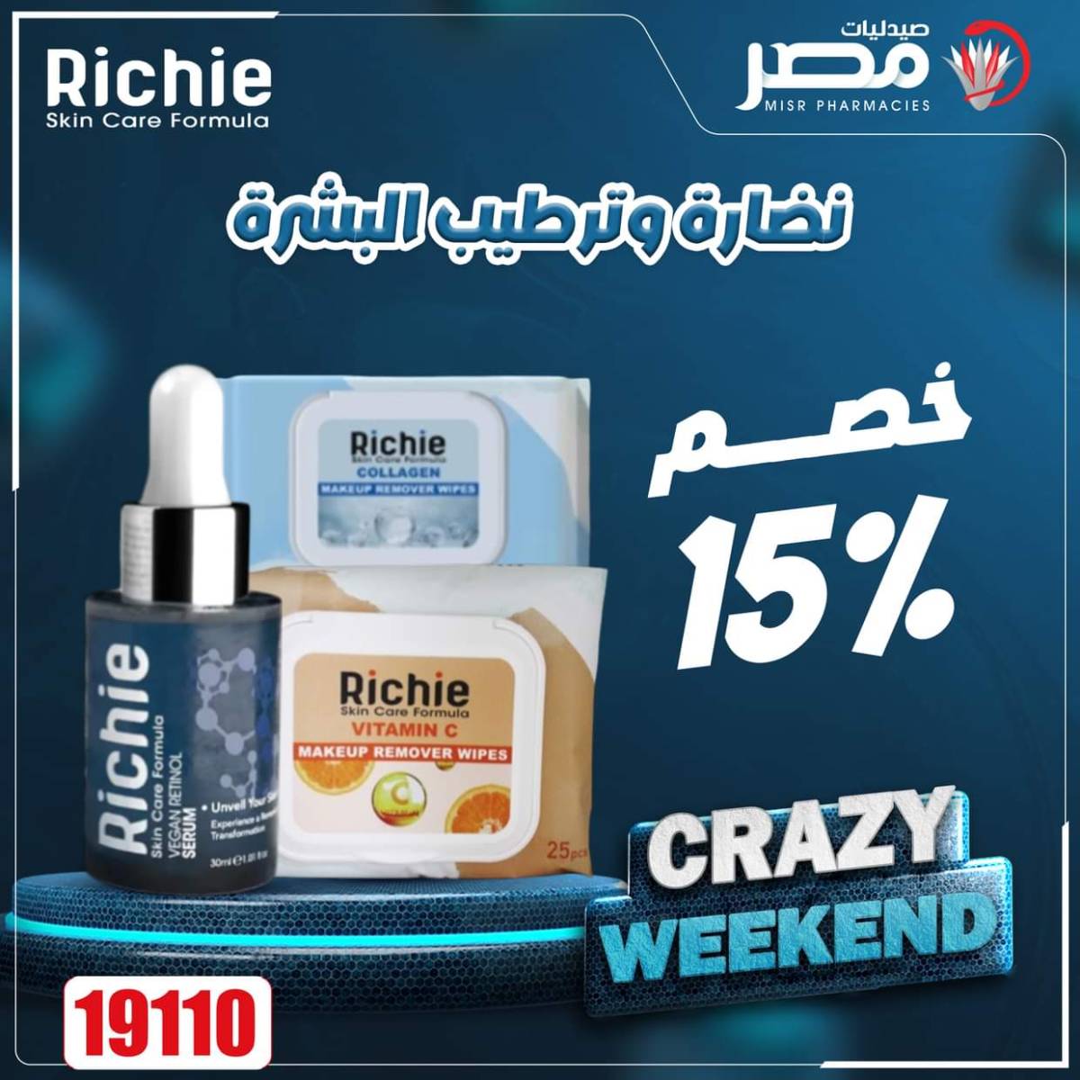 عروض صيدليات مصر من 7 حتى 9 أغسطس 2025 عروض نهاية الإسبوع