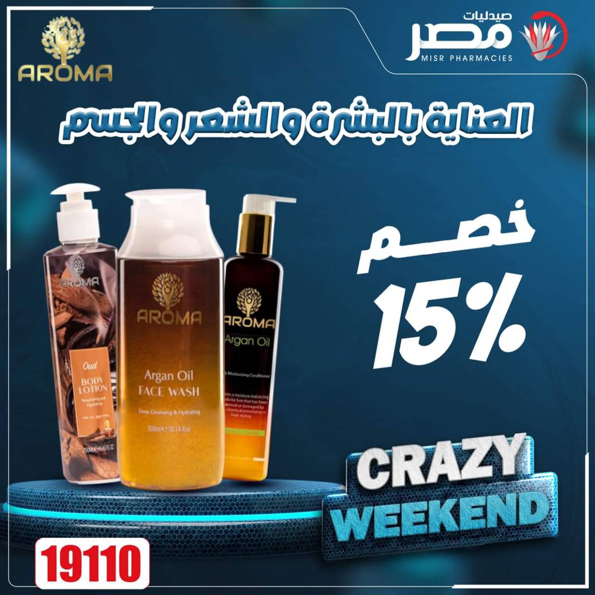 عروض صيدليات مصر من 7 حتى 9 أغسطس 2025 عروض نهاية الإسبوع