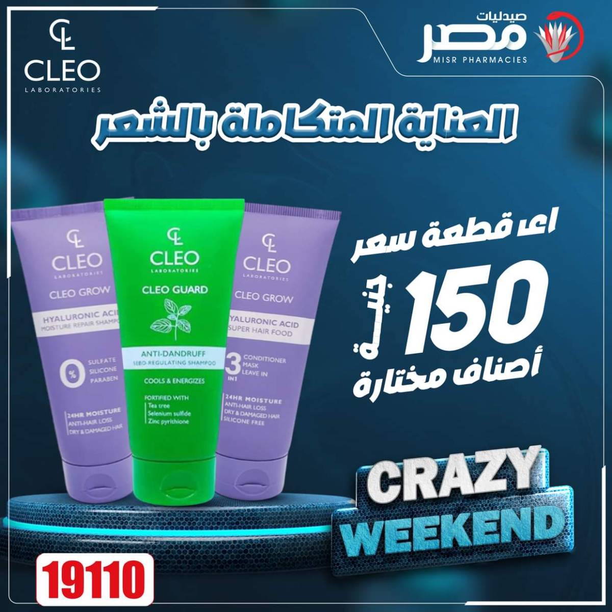 عروض صيدليات مصر من 7 حتى 9 أغسطس 2025 عروض نهاية الإسبوع