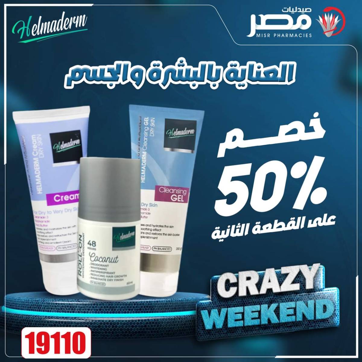 عروض صيدليات مصر من 7 حتى 9 أغسطس 2025 عروض نهاية الإسبوع