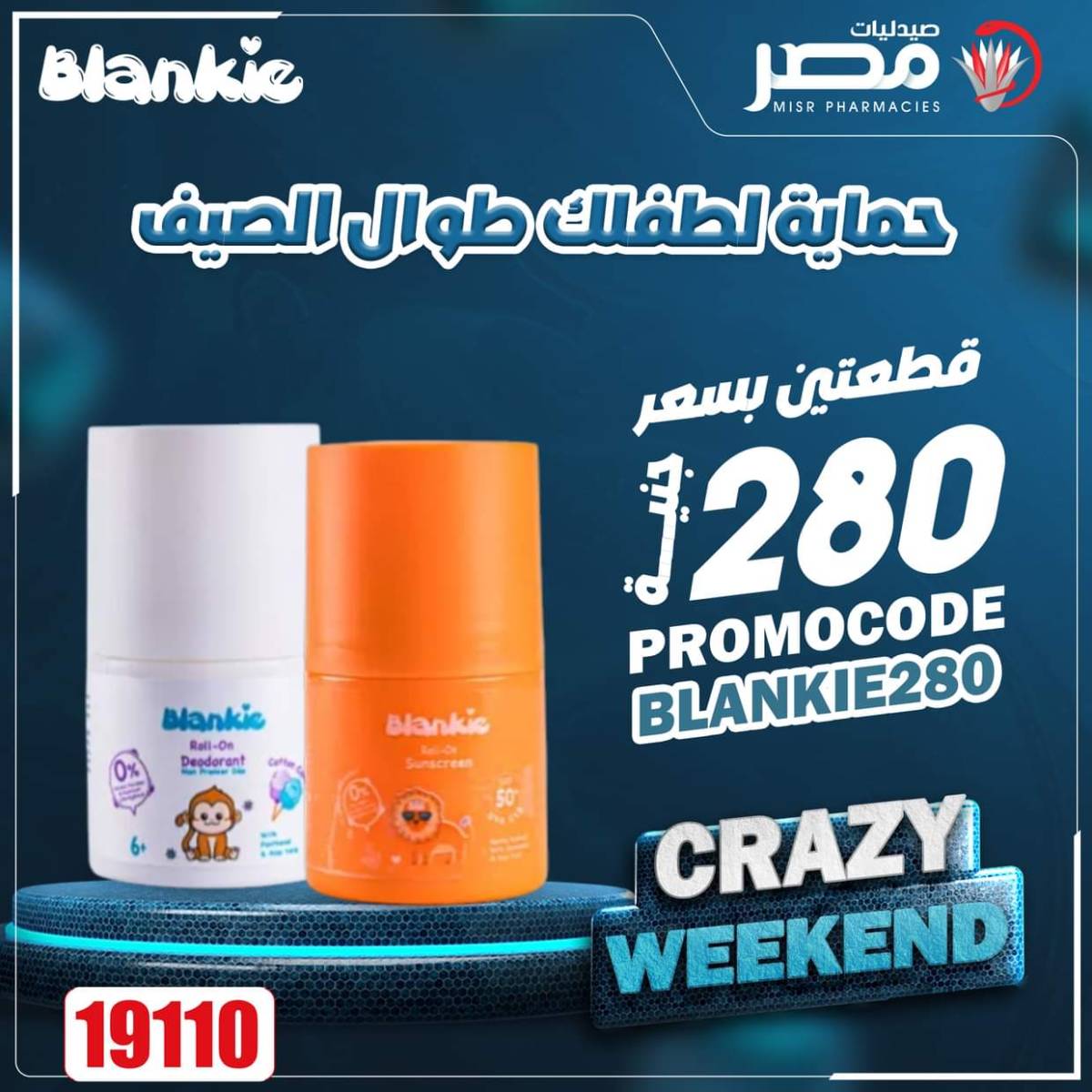 عروض صيدليات مصر من 7 حتى 9 أغسطس 2025 عروض نهاية الإسبوع