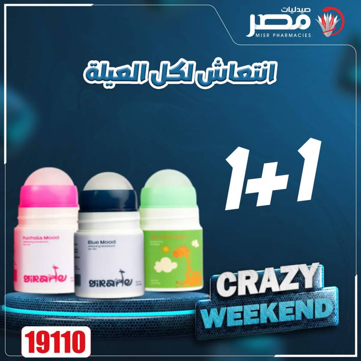 عروض صيدليات مصر من 7 حتى 9 أغسطس 2025 عروض نهاية الإسبوع