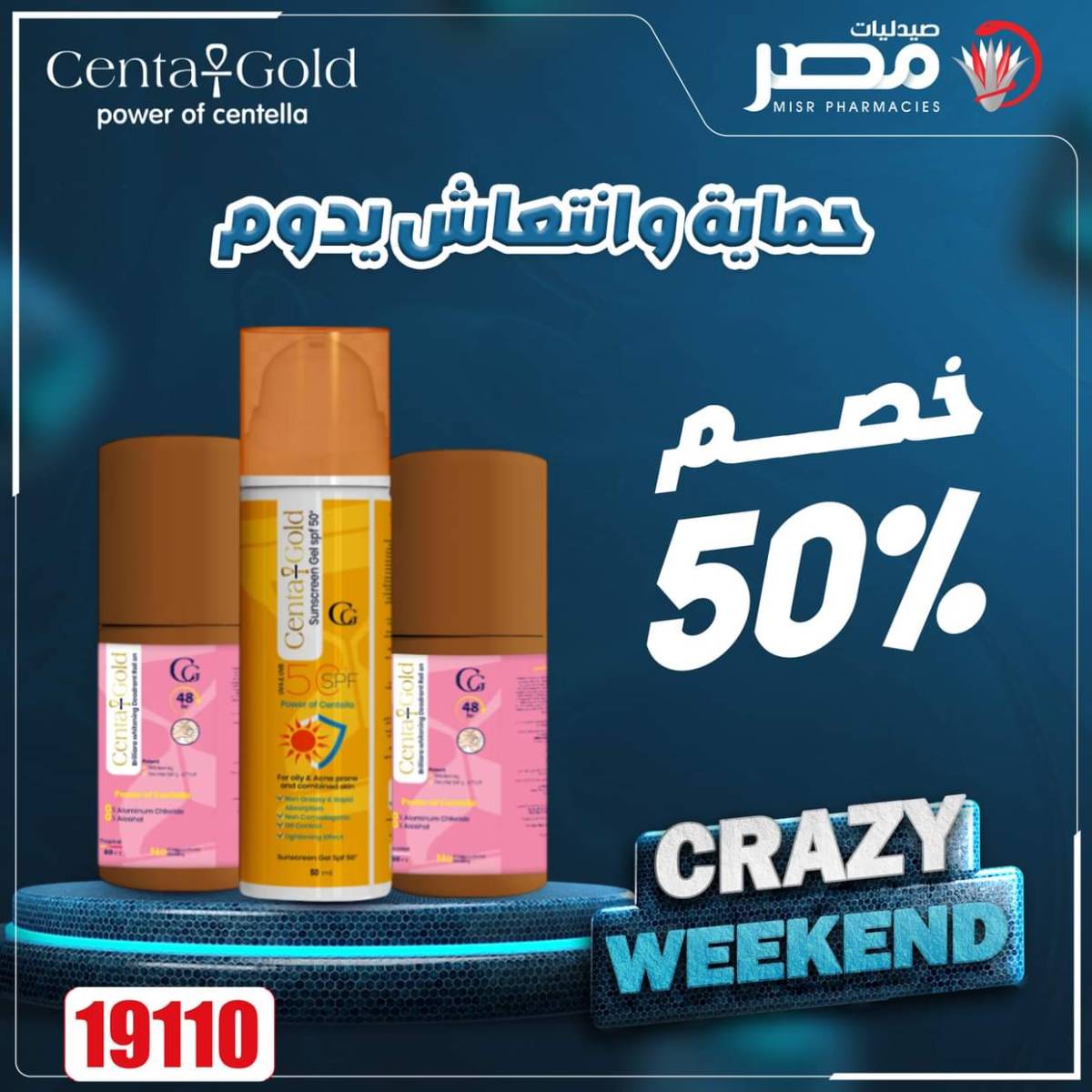 عروض صيدليات مصر من 7 حتى 9 أغسطس 2025 عروض نهاية الإسبوع