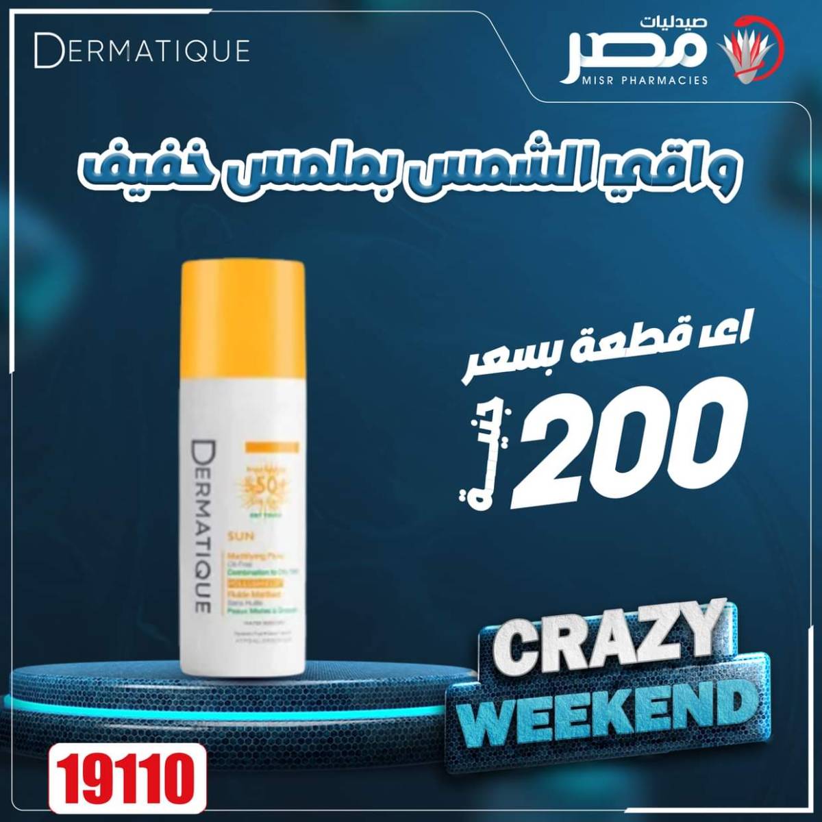 عروض صيدليات مصر من 7 حتى 9 أغسطس 2025 عروض نهاية الإسبوع