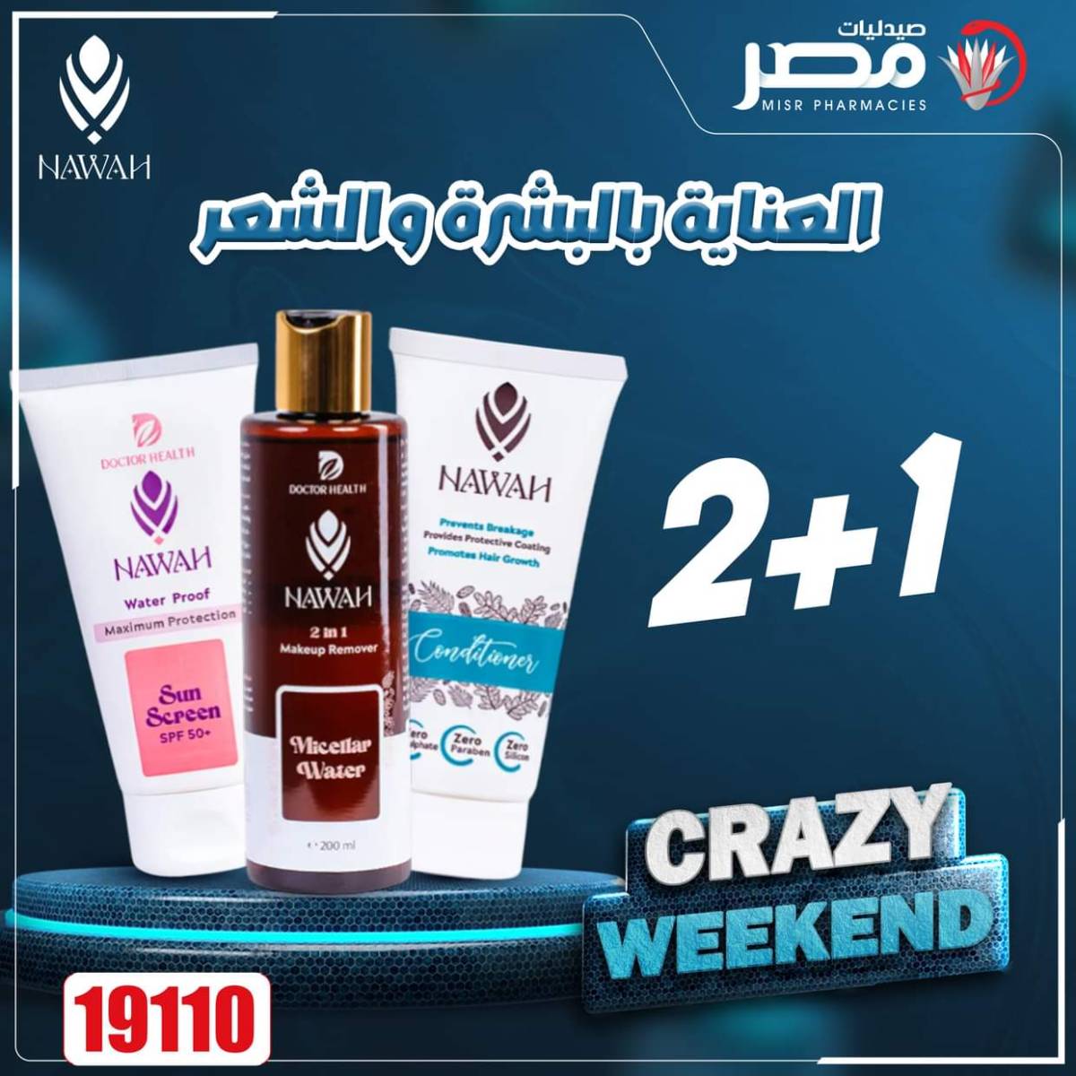 عروض صيدليات مصر من 7 حتى 9 أغسطس 2025 عروض نهاية الإسبوع