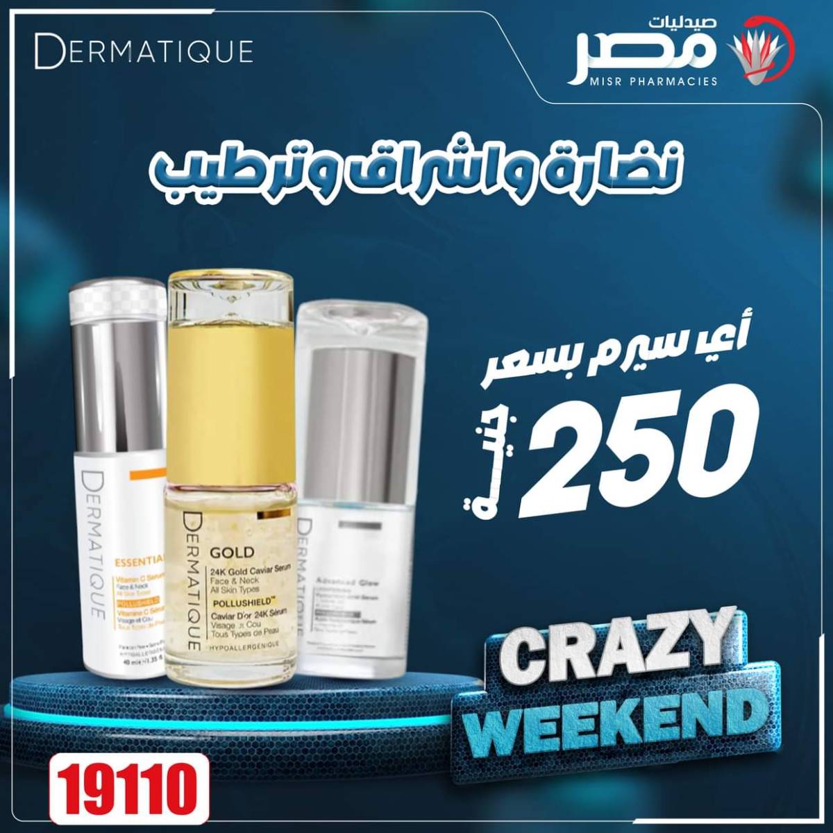 عروض صيدليات مصر من 7 حتى 9 أغسطس 2025 عروض نهاية الإسبوع