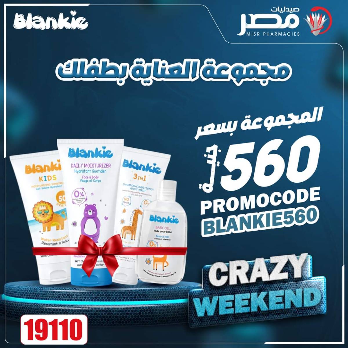 عروض صيدليات مصر من 7 حتى 9 أغسطس 2025 عروض نهاية الإسبوع