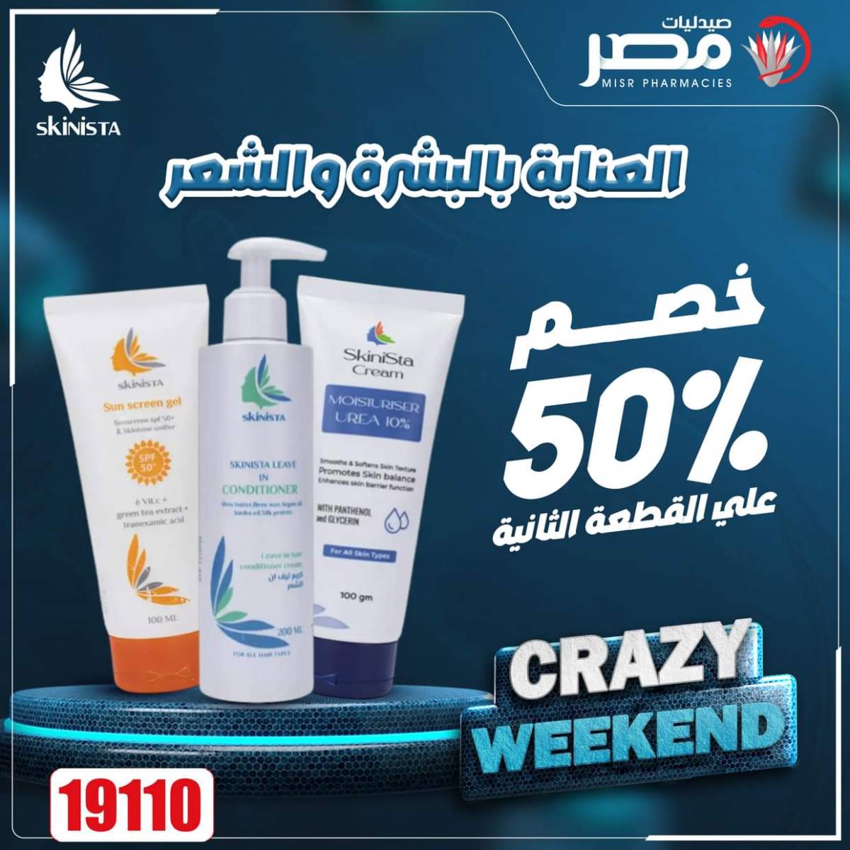 عروض صيدليات مصر من 7 حتى 9 أغسطس 2025 عروض نهاية الإسبوع
