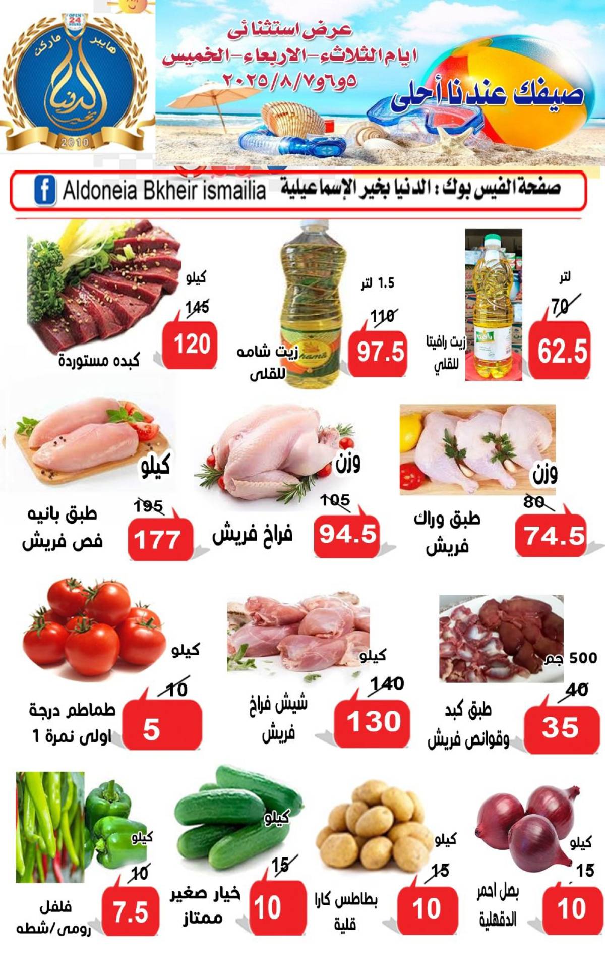 عروض الدنيا بخير الإسماعيلية من 5 حتى 7 أغسطس 2025 عروض الصيف