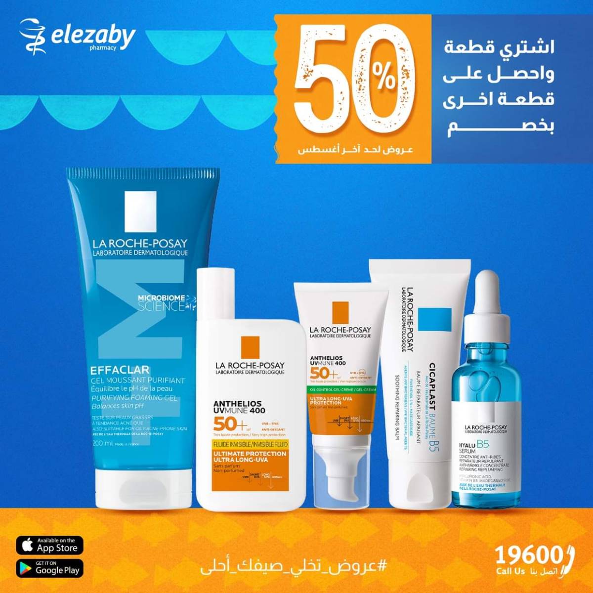 عروض صيدليات العزبى من 5 حتى 6 أغسطس 2025 عروض الصيف