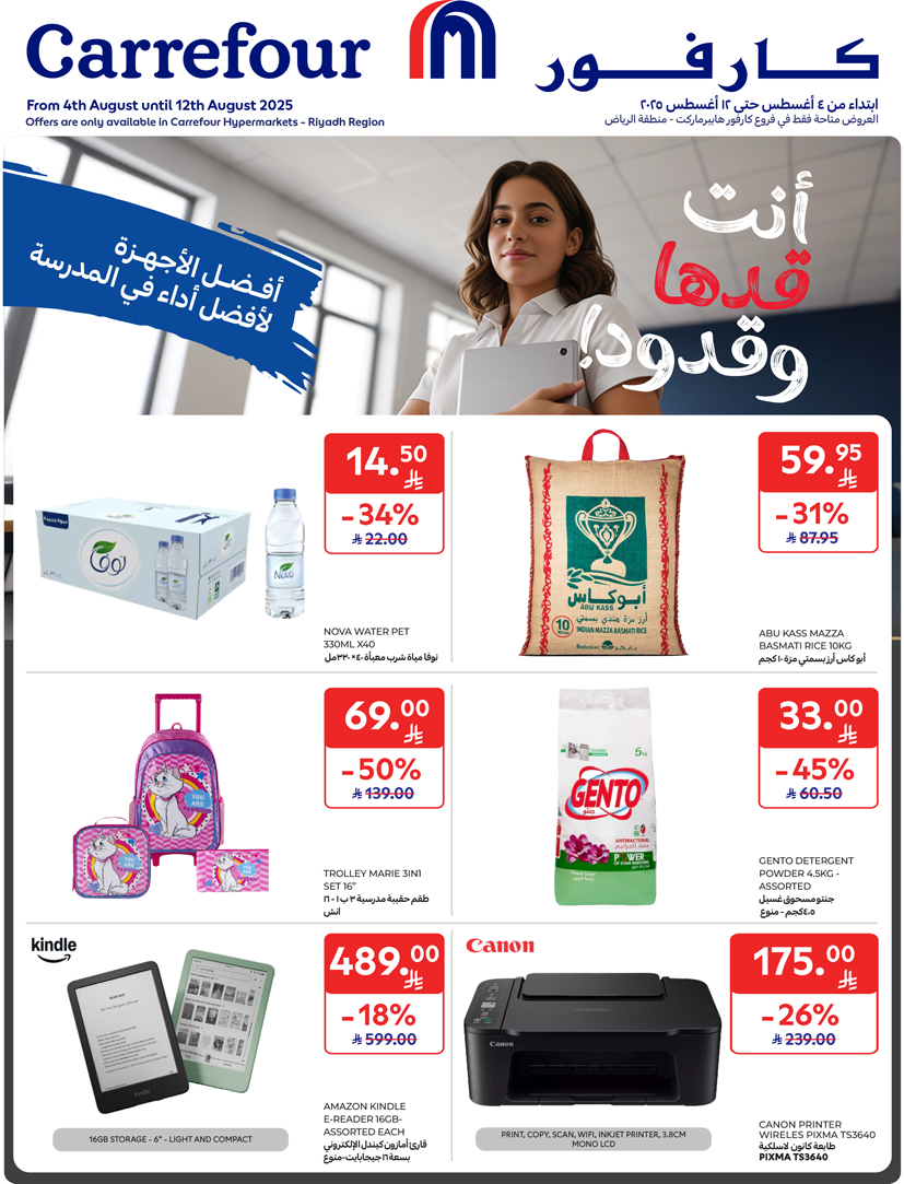 عروض كارفور هايبر ماركت الرياض حتى 12 أغسطس 2025 العودة الى المدرسة