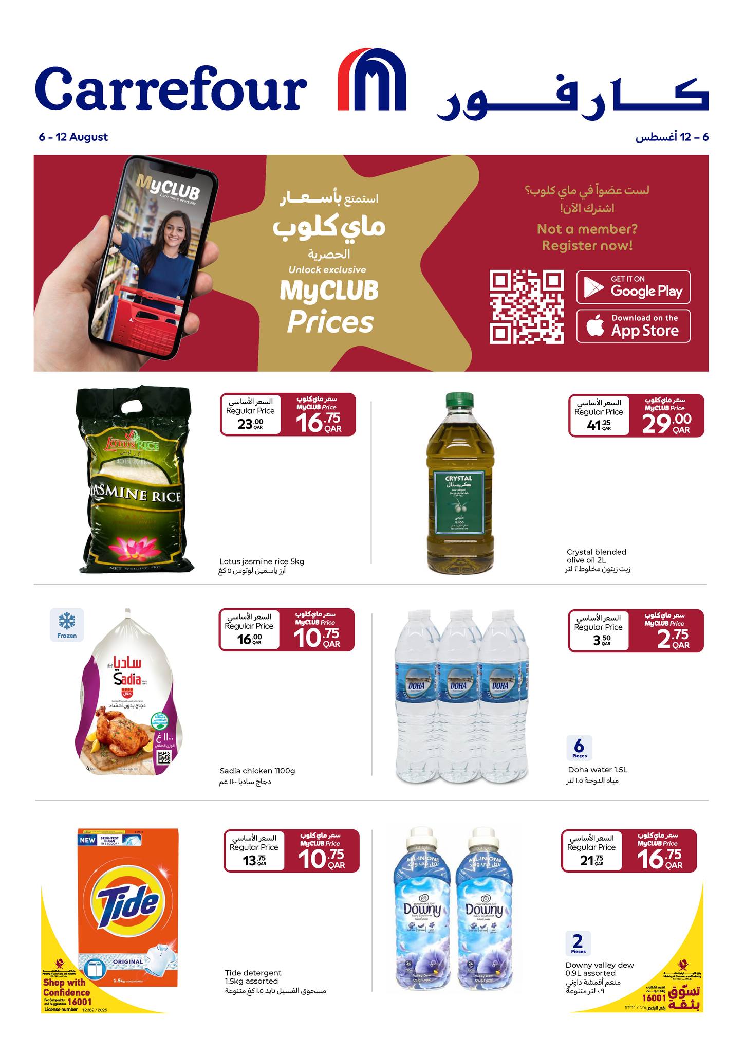 عروض كارفور هايبر ماركتس قطر حتى 12 أغسطس 2025 عروض خاصة