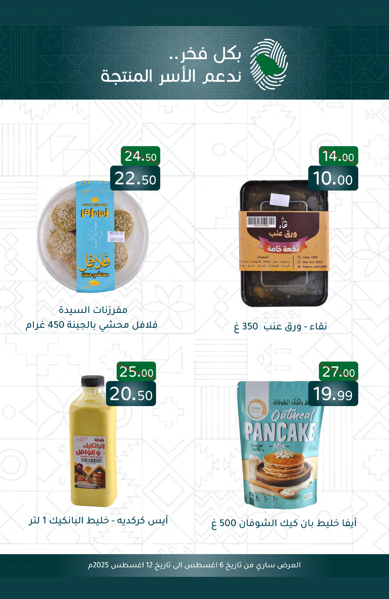عروض أسواق المنتزة السعودية حتى 12 أغسطس 2025 أفضل العروض