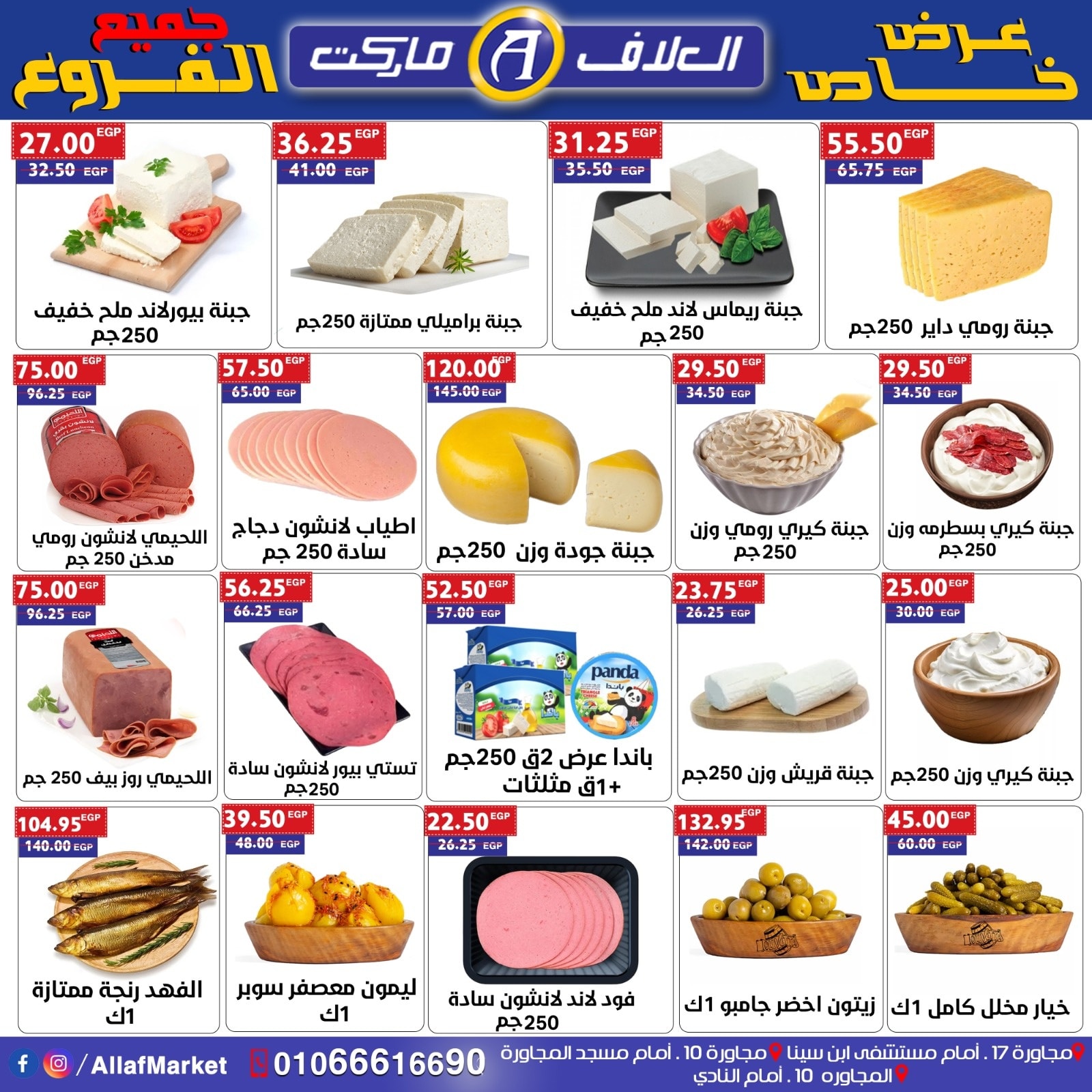 عروض العلاف ماركت العاشر من رمضان حتى 8 أغسطس 2025 عرض خاص