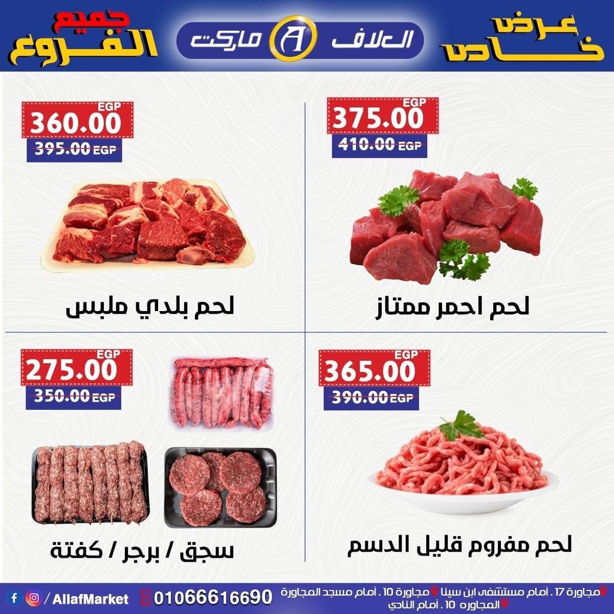 عروض العلاف ماركت العاشر من رمضان حتى 8 أغسطس 2025 عرض خاص