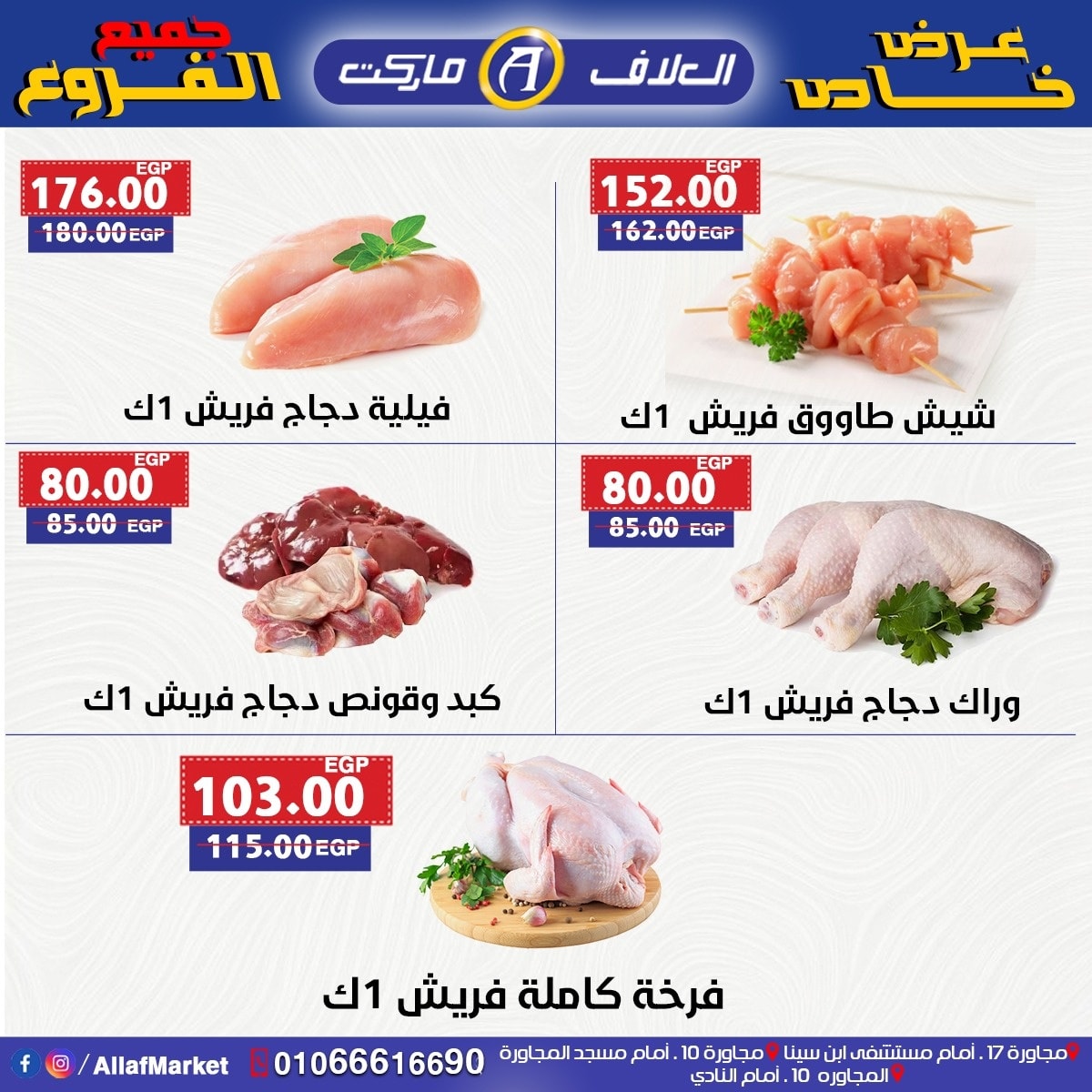 عروض العلاف ماركت العاشر من رمضان حتى 8 أغسطس 2025 عرض خاص