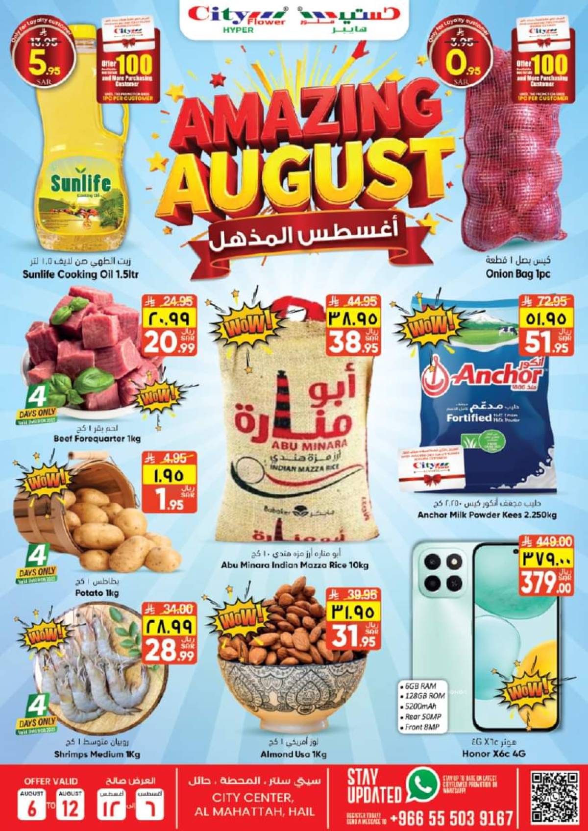 عروض سيتى فلاور حائل من 6 حتى 12 أغسطس 2025 أغسطس المذهل