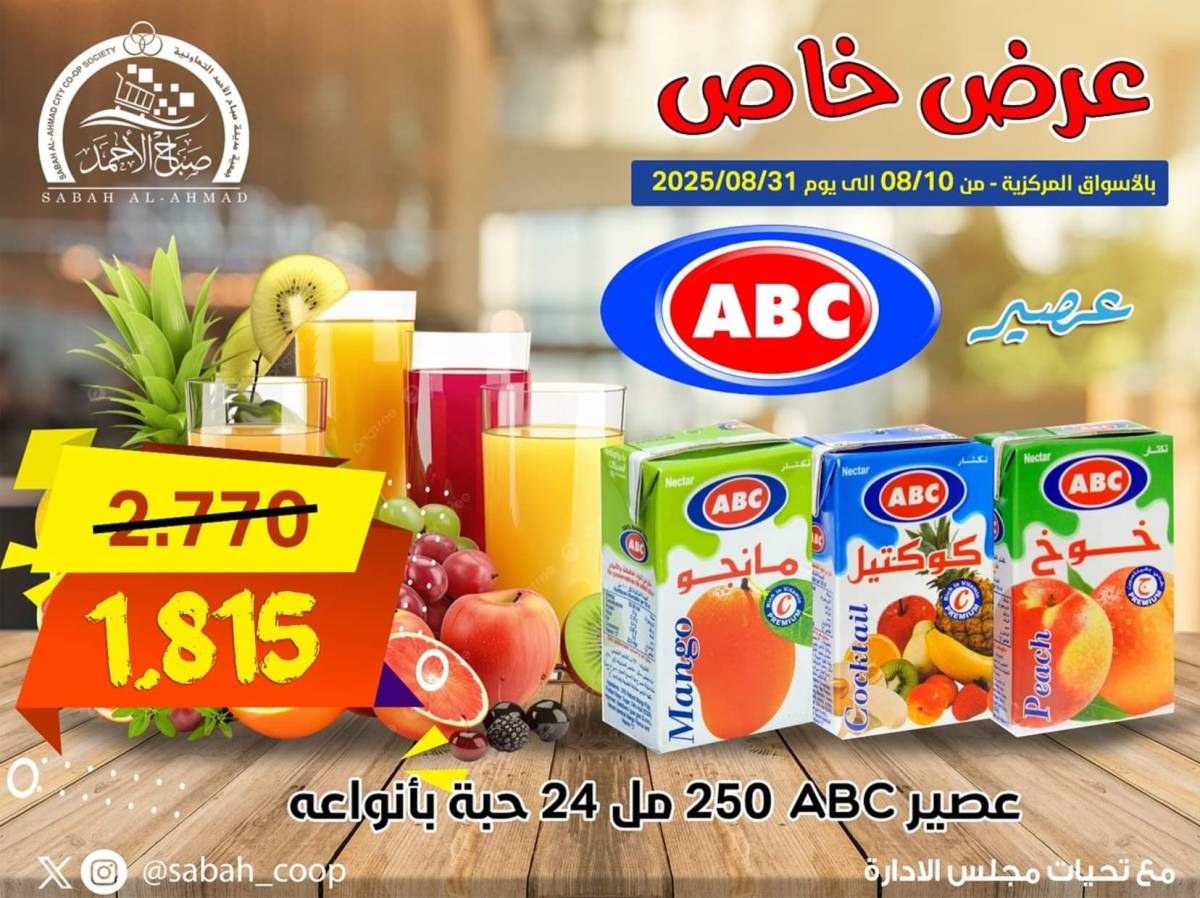 عروض جمعية صباح الأحمد من 7 حتى 31 أغسطس 2025 عرض خاص