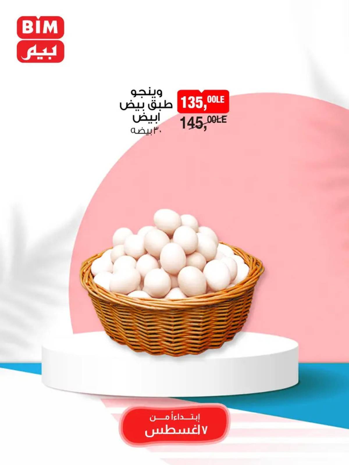 عروض بيم مصر من 7 حتى 9 أغسطس 2025 نهاية الأسبوع