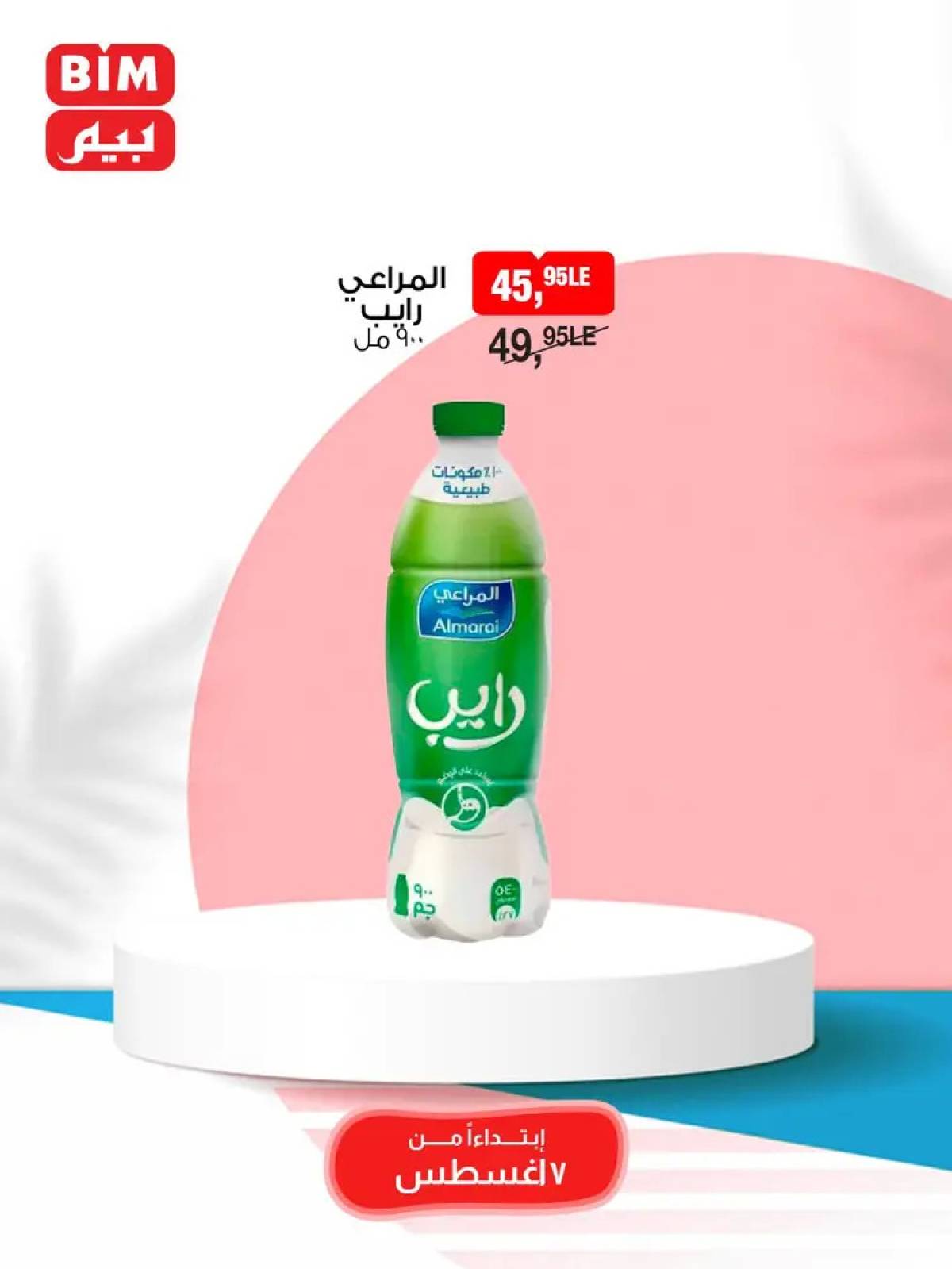 عروض بيم مصر من 7 حتى 9 أغسطس 2025 نهاية الأسبوع