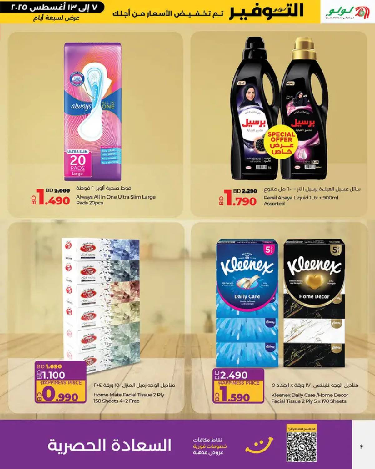 عروض لولو البحرين من 7 حتى 13 أغسطس 2025 لولو التوفير
