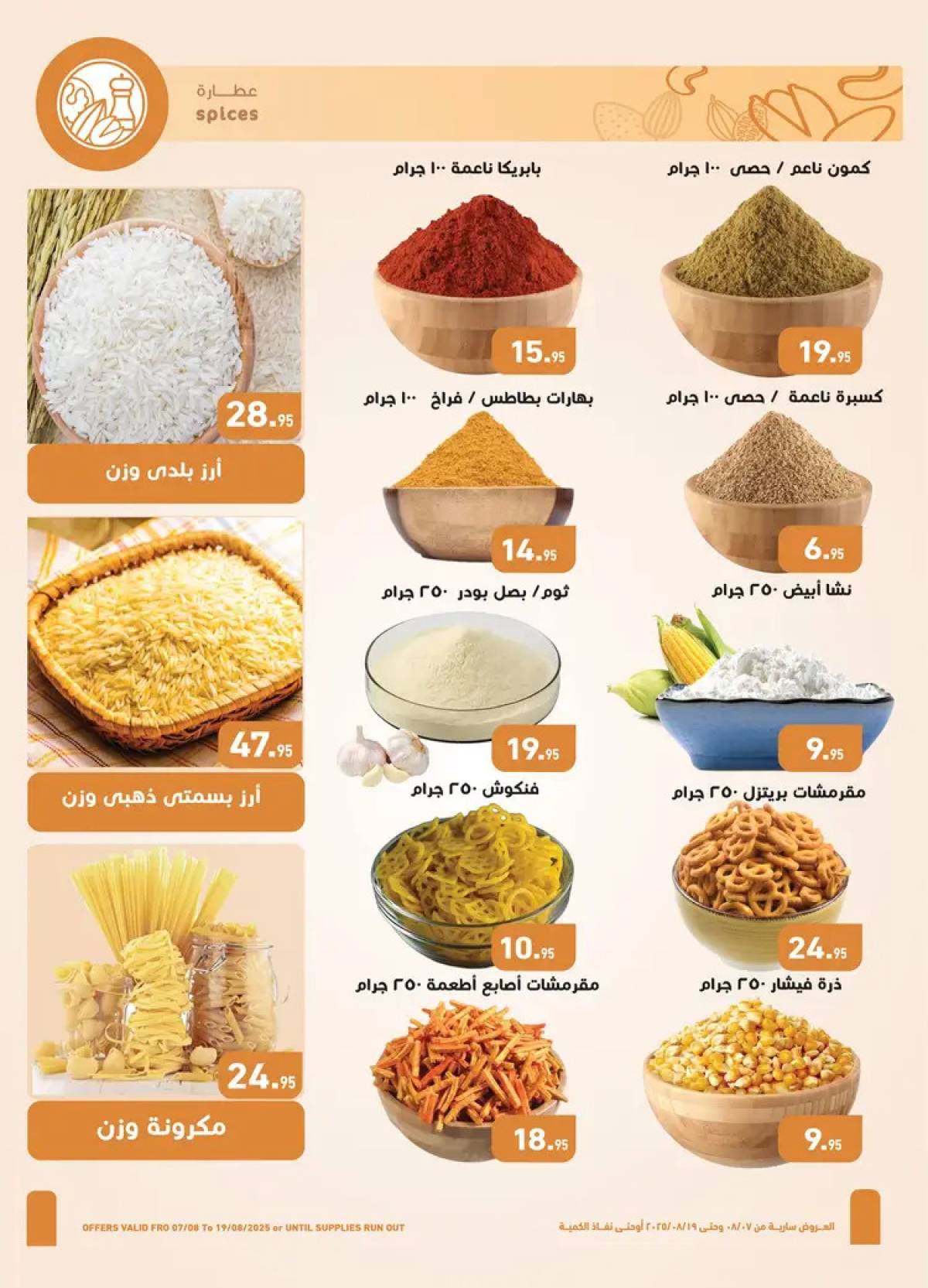 عروض أسواق العثيم مصر  من 7 حتى 19 أغسطس 2025 العيد السنوى