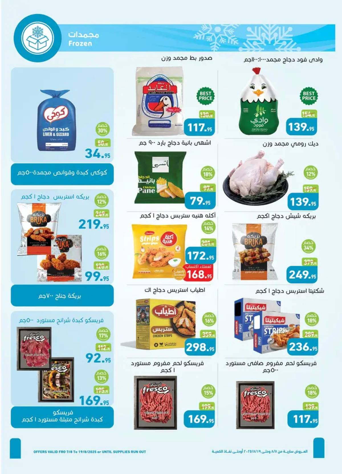 عروض أسواق العثيم مصر  من 7 حتى 19 أغسطس 2025 العيد السنوى
