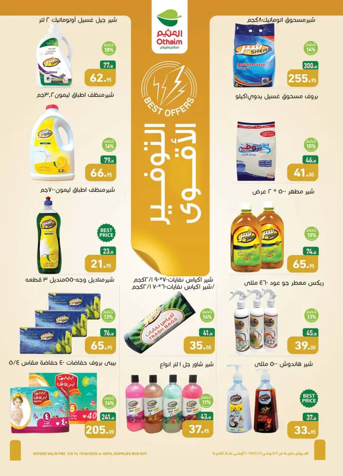 عروض أسواق العثيم مصر  من 7 حتى 19 أغسطس 2025 العيد السنوى