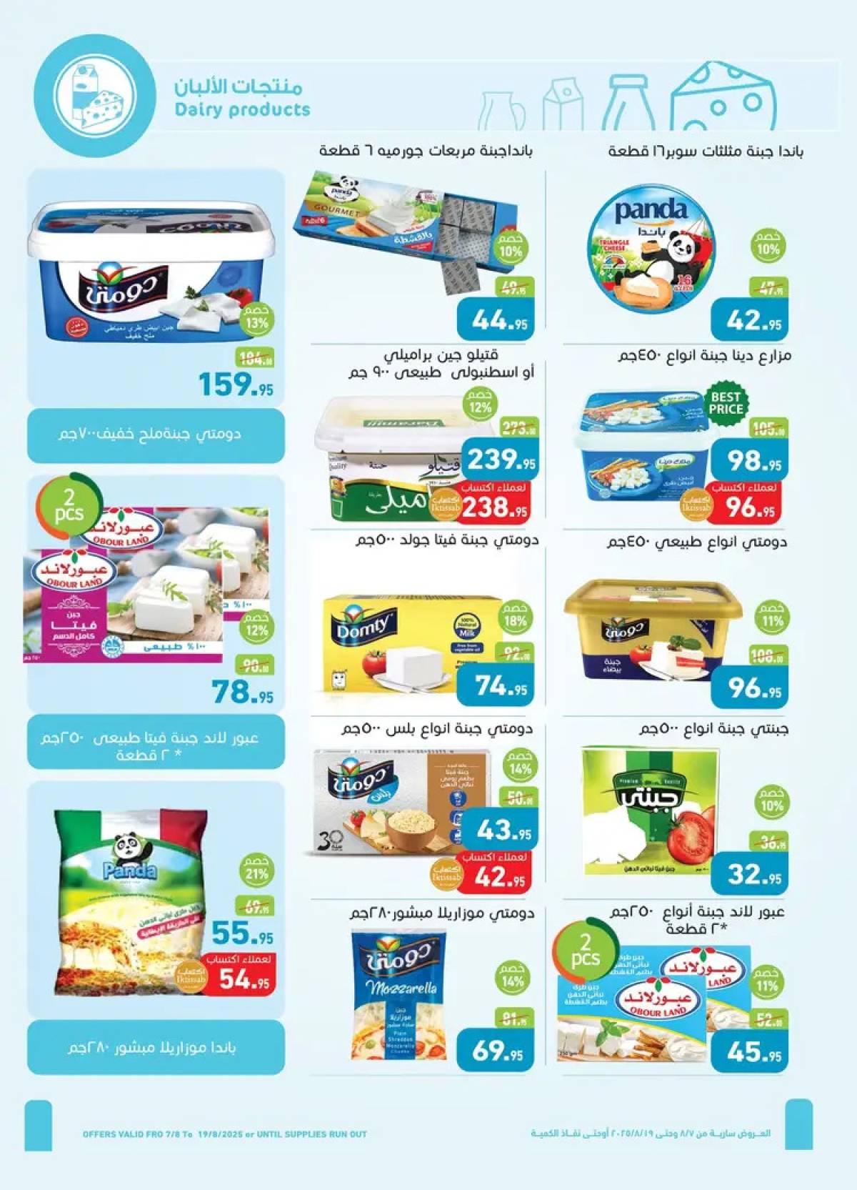 عروض أسواق العثيم مصر  من 7 حتى 19 أغسطس 2025 العيد السنوى