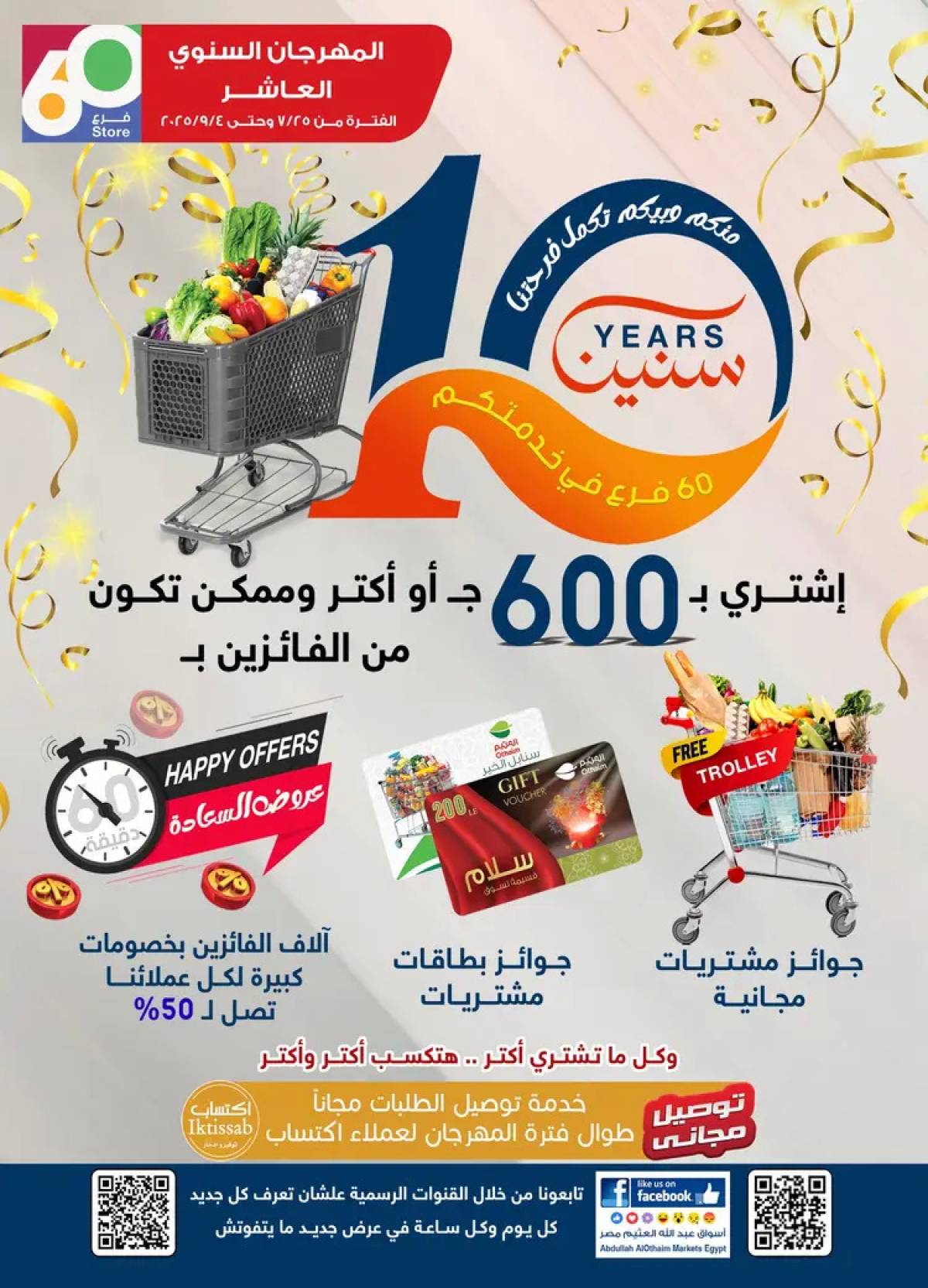 عروض أسواق العثيم مصر  من 7 حتى 19 أغسطس 2025 العيد السنوى