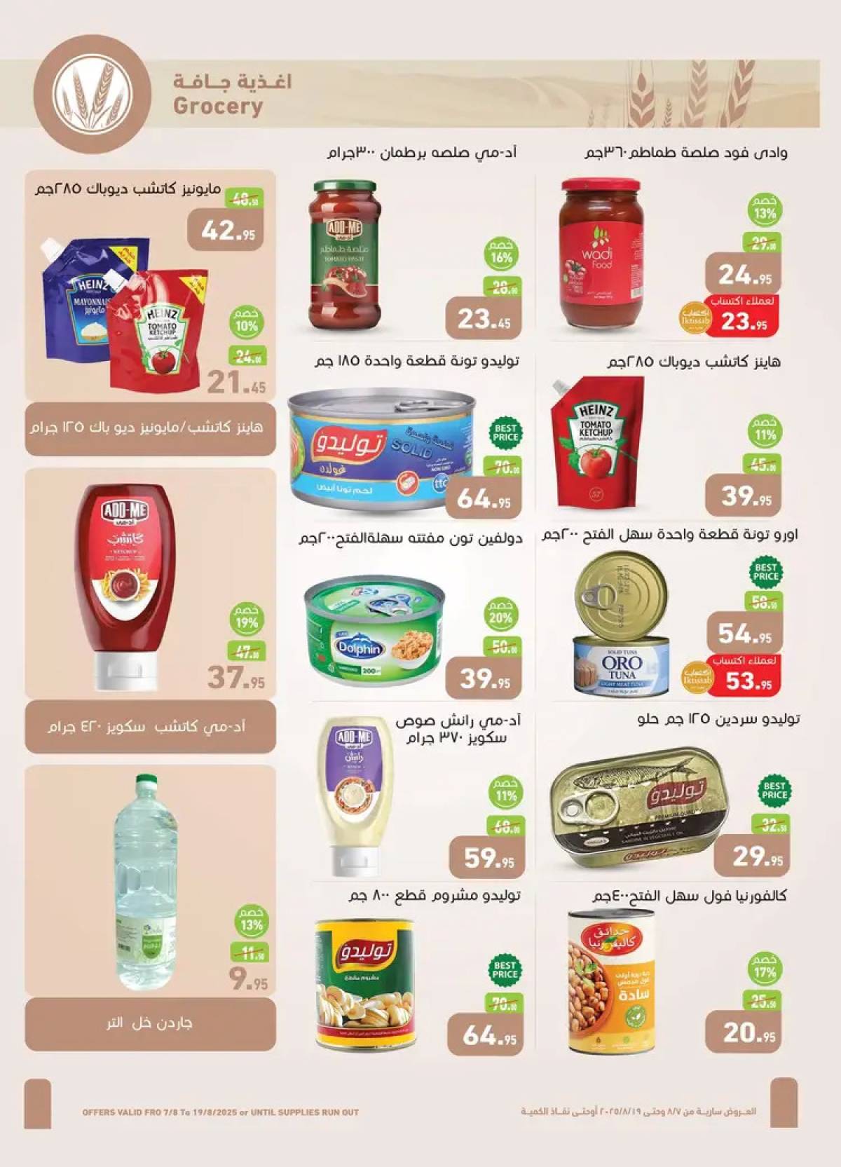 عروض أسواق العثيم مصر  من 7 حتى 19 أغسطس 2025 العيد السنوى