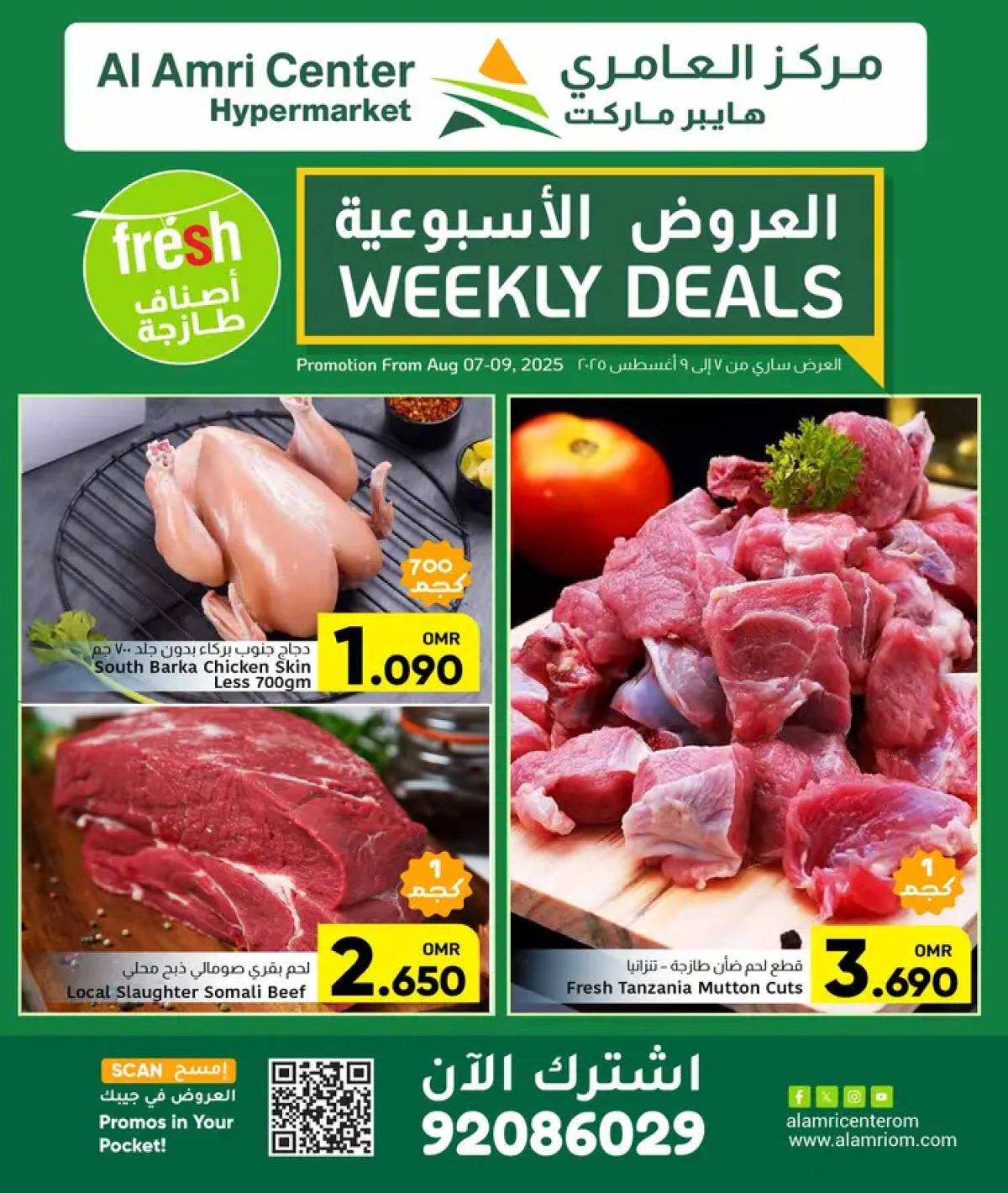 عروض مركز العامرى عمان من 7 حتى 9 أغسطس 2025 العروض الأسبوعية