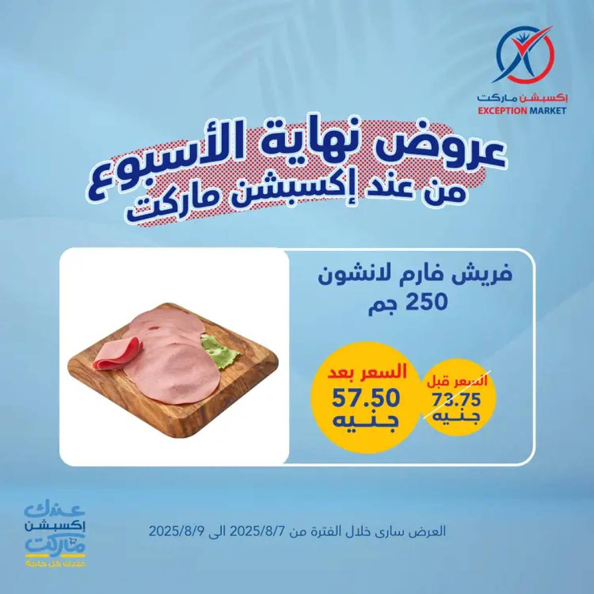 عروض إكسبشن ماركت من 7 حتى 9 أغسطس 2025 عروض نهاية الأسبوع