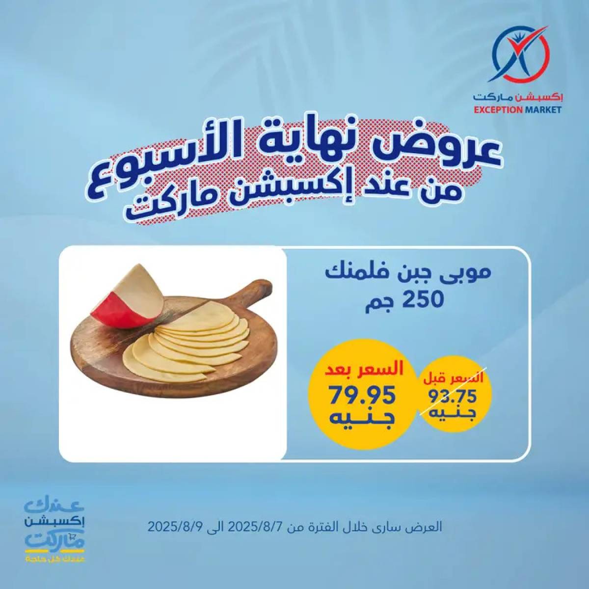 عروض إكسبشن ماركت من 7 حتى 9 أغسطس 2025 عروض نهاية الأسبوع