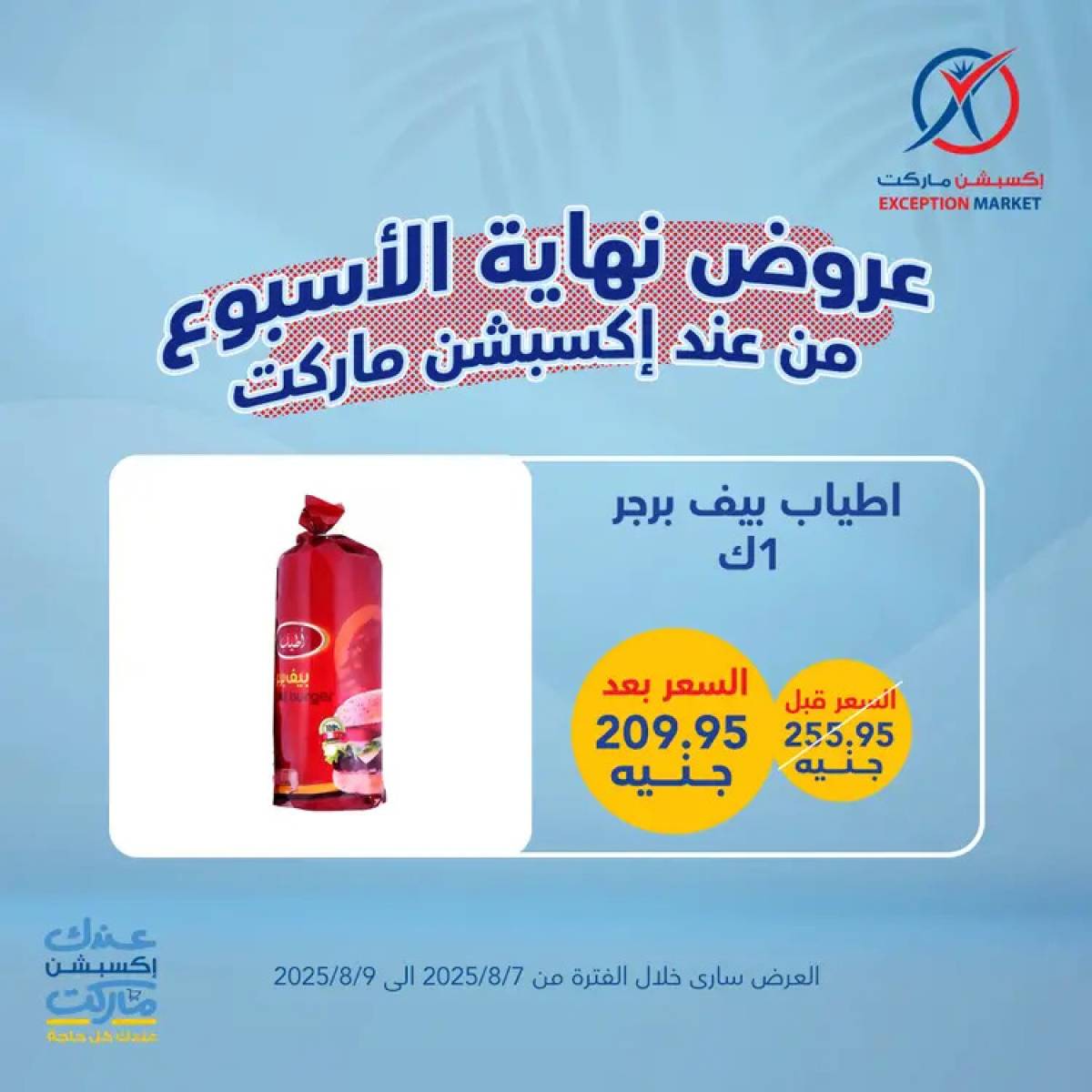 عروض إكسبشن ماركت من 7 حتى 9 أغسطس 2025 عروض نهاية الأسبوع