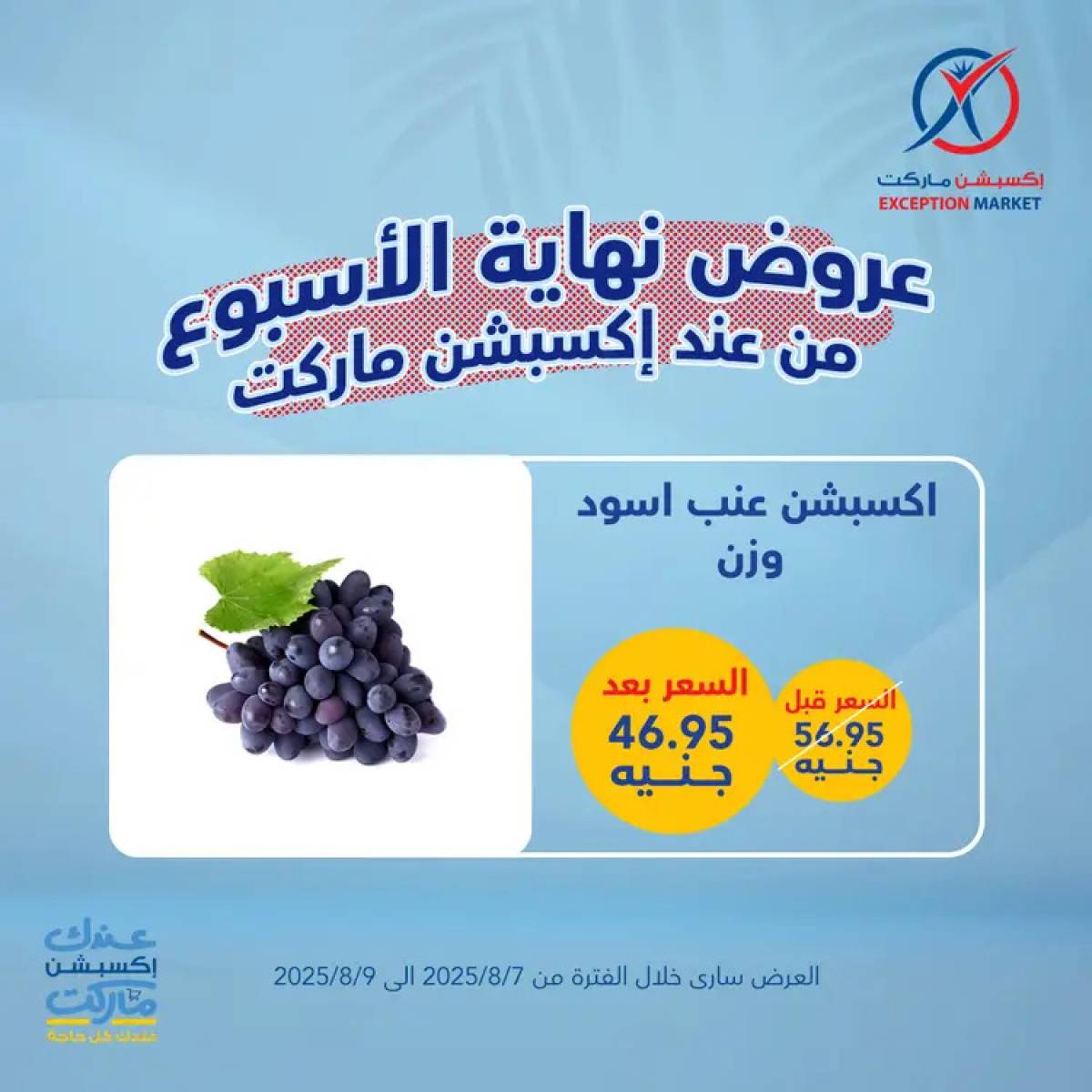 عروض إكسبشن ماركت من 7 حتى 9 أغسطس 2025 عروض نهاية الأسبوع