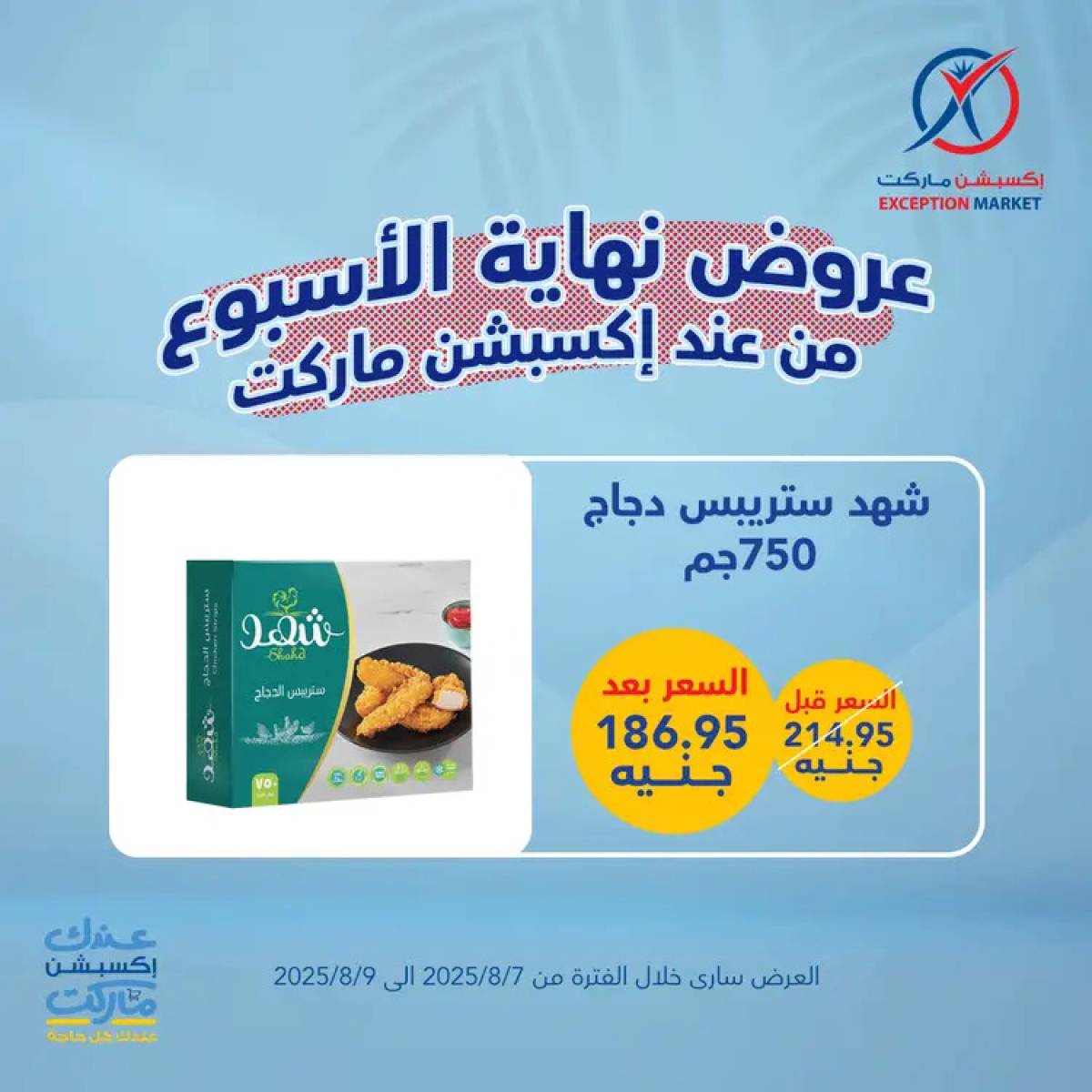 عروض إكسبشن ماركت من 7 حتى 9 أغسطس 2025 عروض نهاية الأسبوع