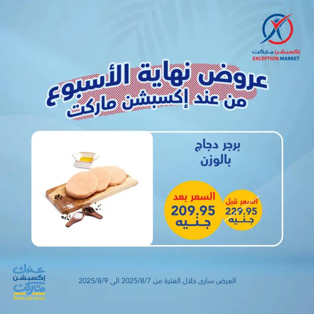 عروض إكسبشن ماركت من 7 حتى 9 أغسطس 2025 عروض نهاية الأسبوع
