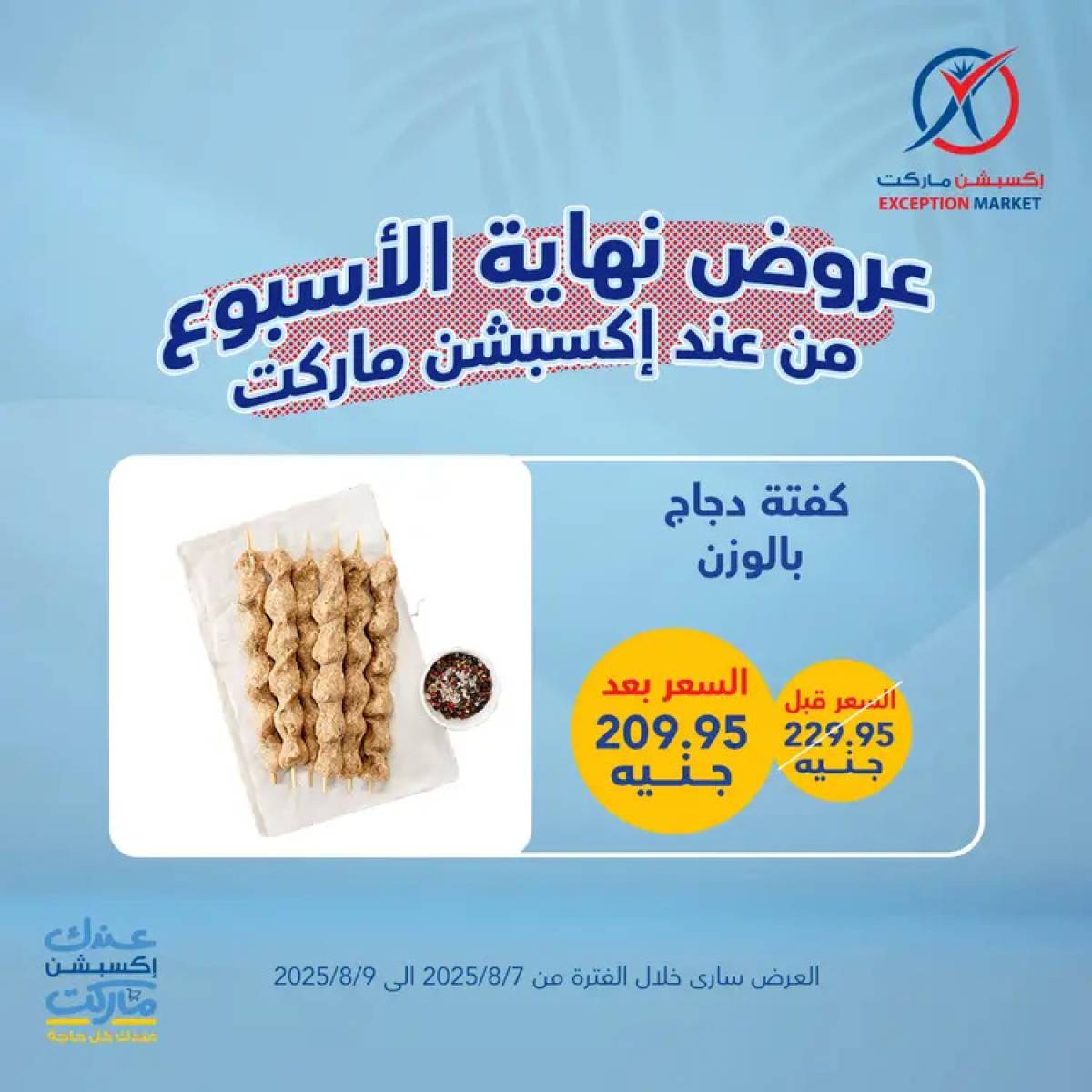 عروض إكسبشن ماركت من 7 حتى 9 أغسطس 2025 عروض نهاية الأسبوع