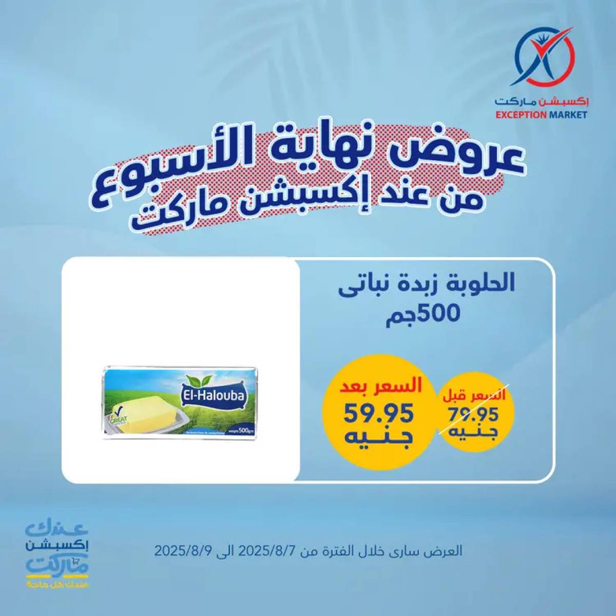 عروض إكسبشن ماركت من 7 حتى 9 أغسطس 2025 عروض نهاية الأسبوع