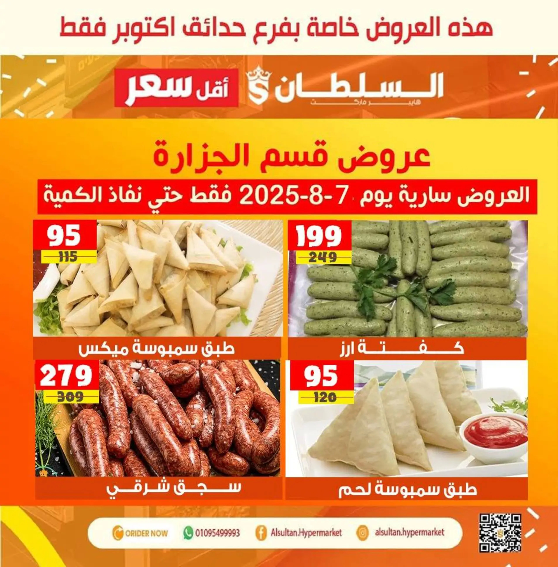 عروض السلطان حدائق أكتوبر من 7 حتى 13 أغسطس 2025 عروض الافتتاح